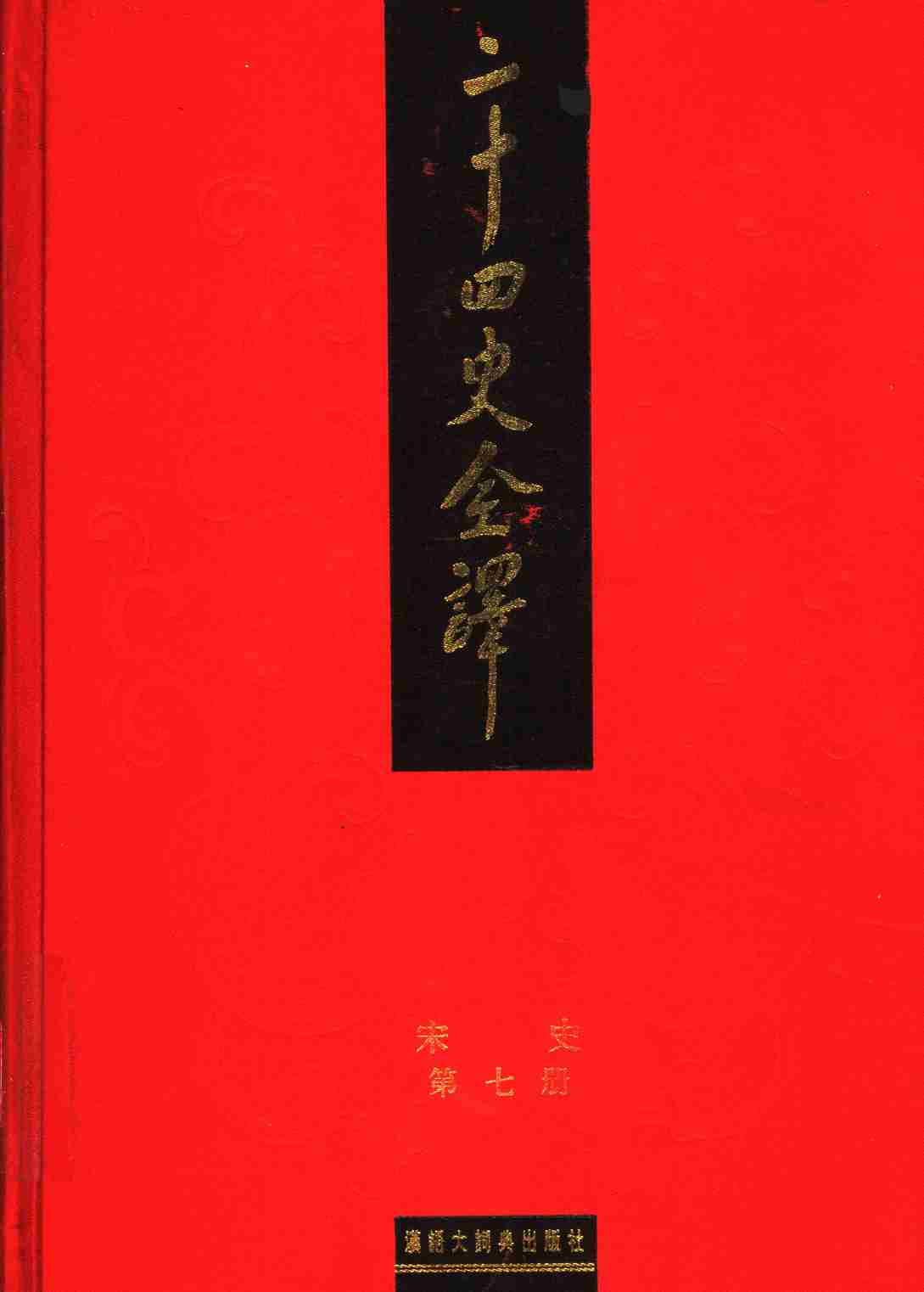 《二十四史全译 宋史 第七册》主编：许嘉璐.pdf-0-预览