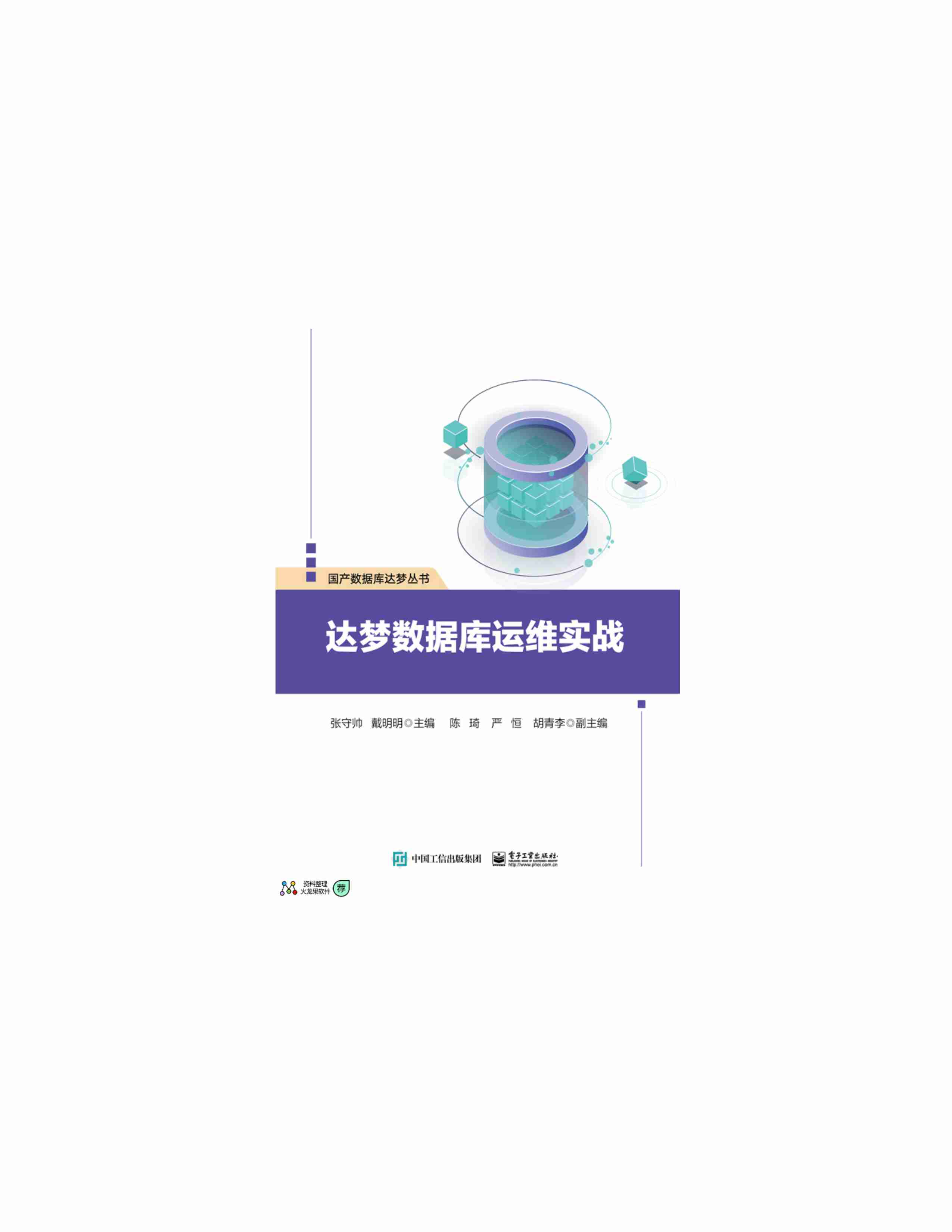 达梦数据库运维实战.pdf-0-预览