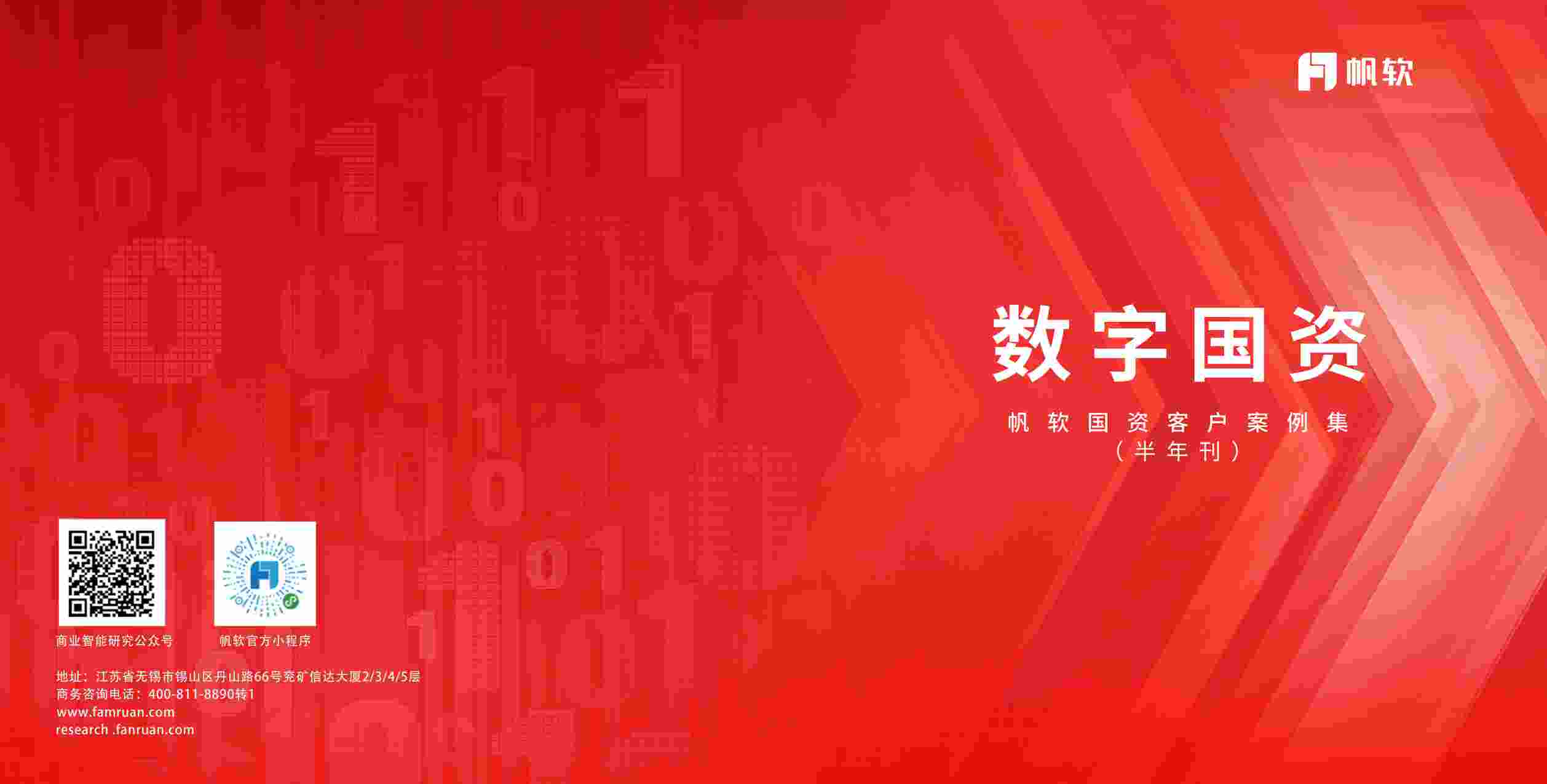 数字国资——央国企数字化转型案例集.pdf-0-预览