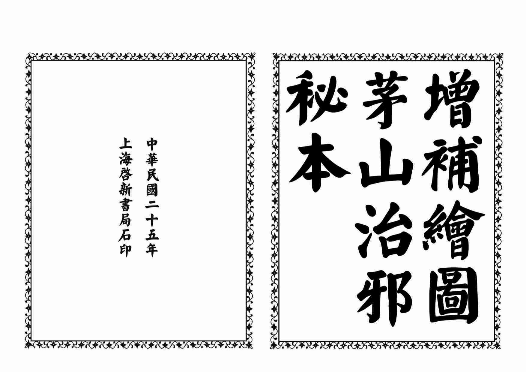 茅山治邪秘本 完整版.pdf-1-预览