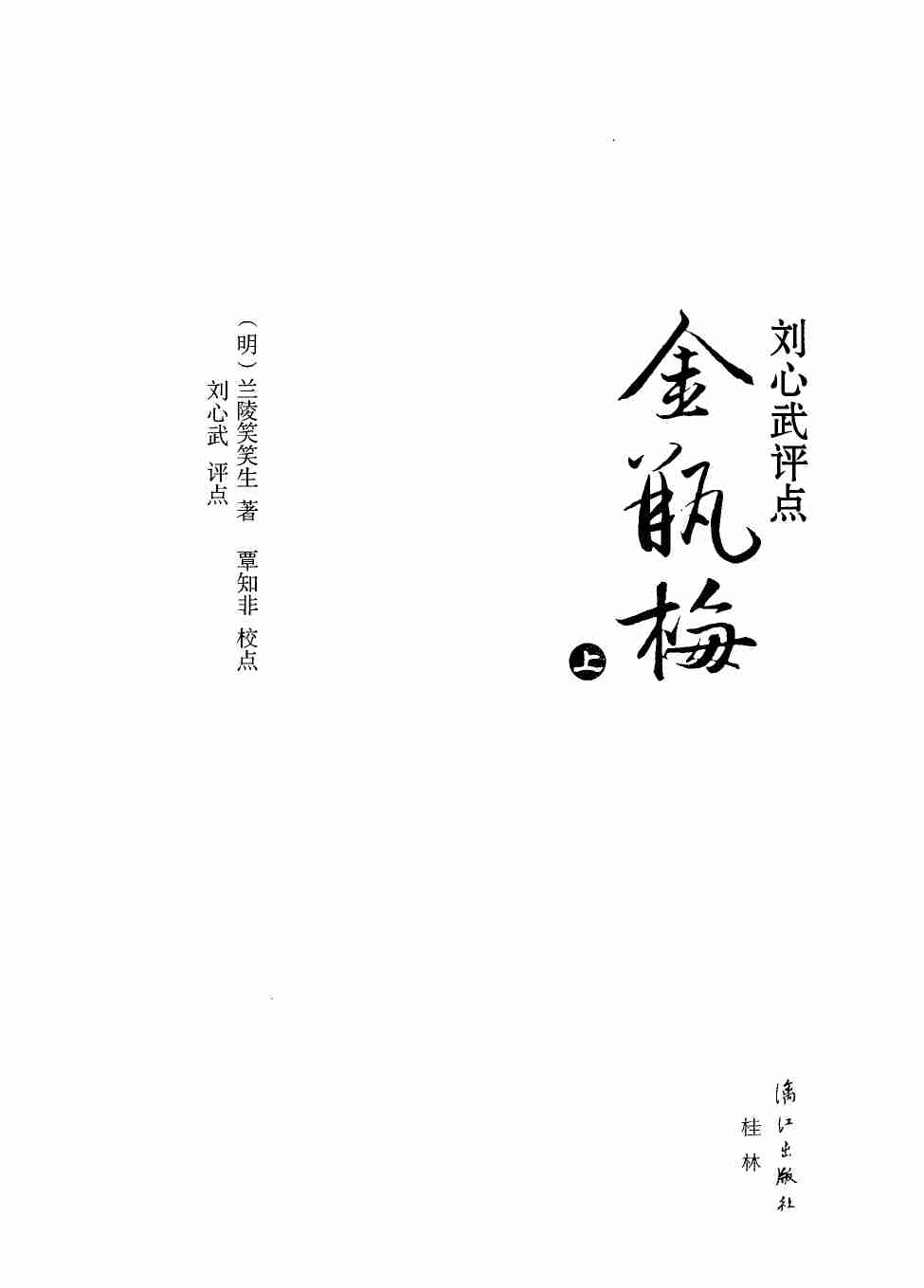 刘心武评点《金瓶梅》 by 刘心武 (z-lib.org).pdf-1-预览