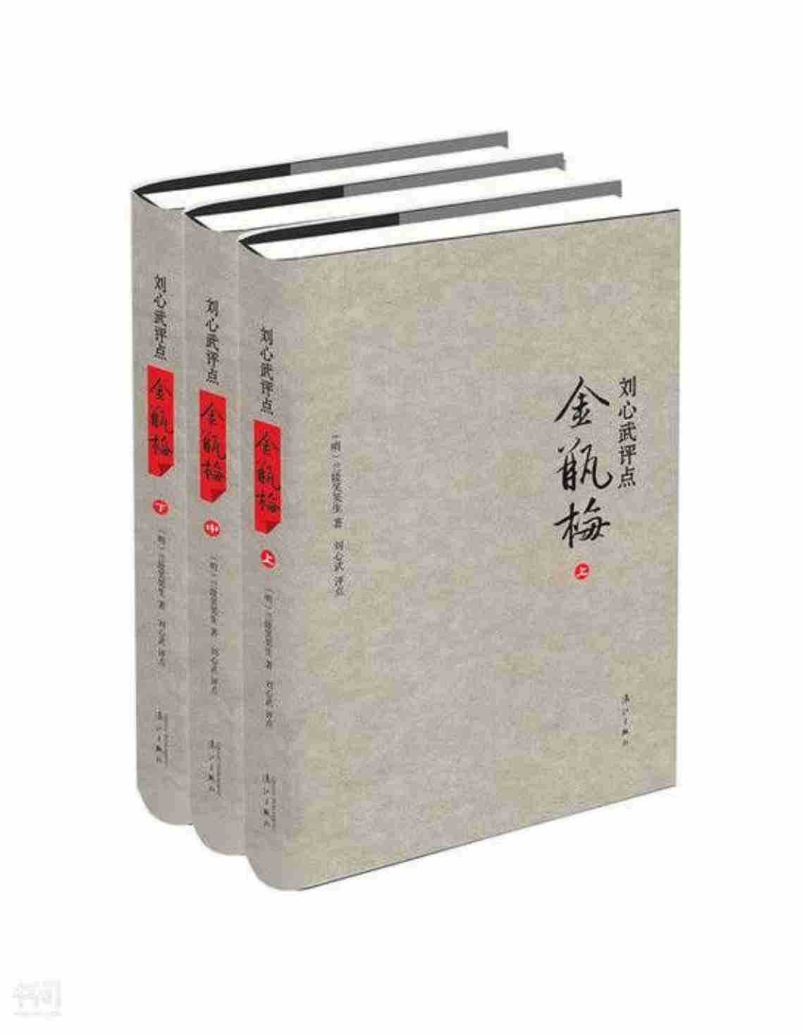 刘心武评点《金瓶梅》 by 刘心武 (z-lib.org).pdf-0-预览