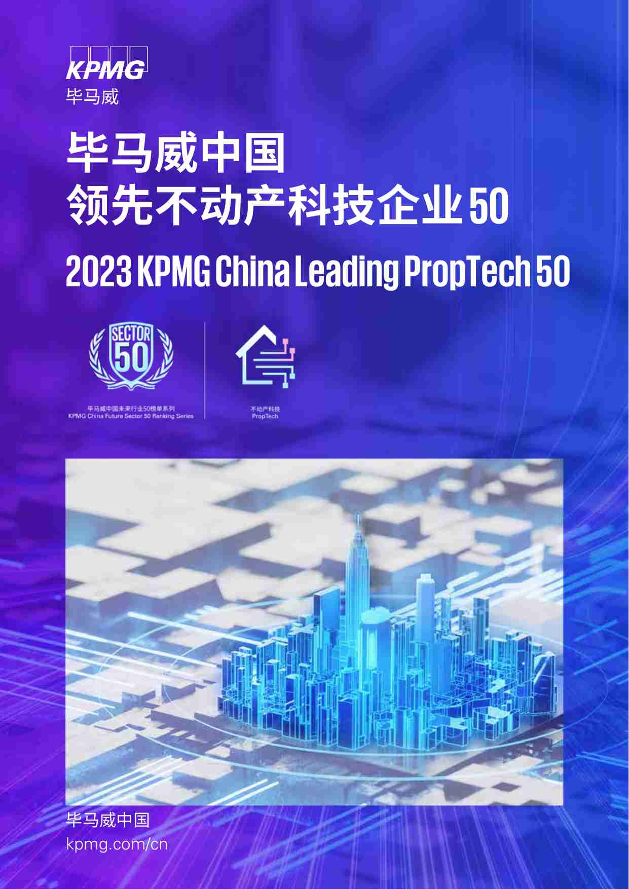 毕马威中国领先不动产科技企业50-2023.pdf-0-预览