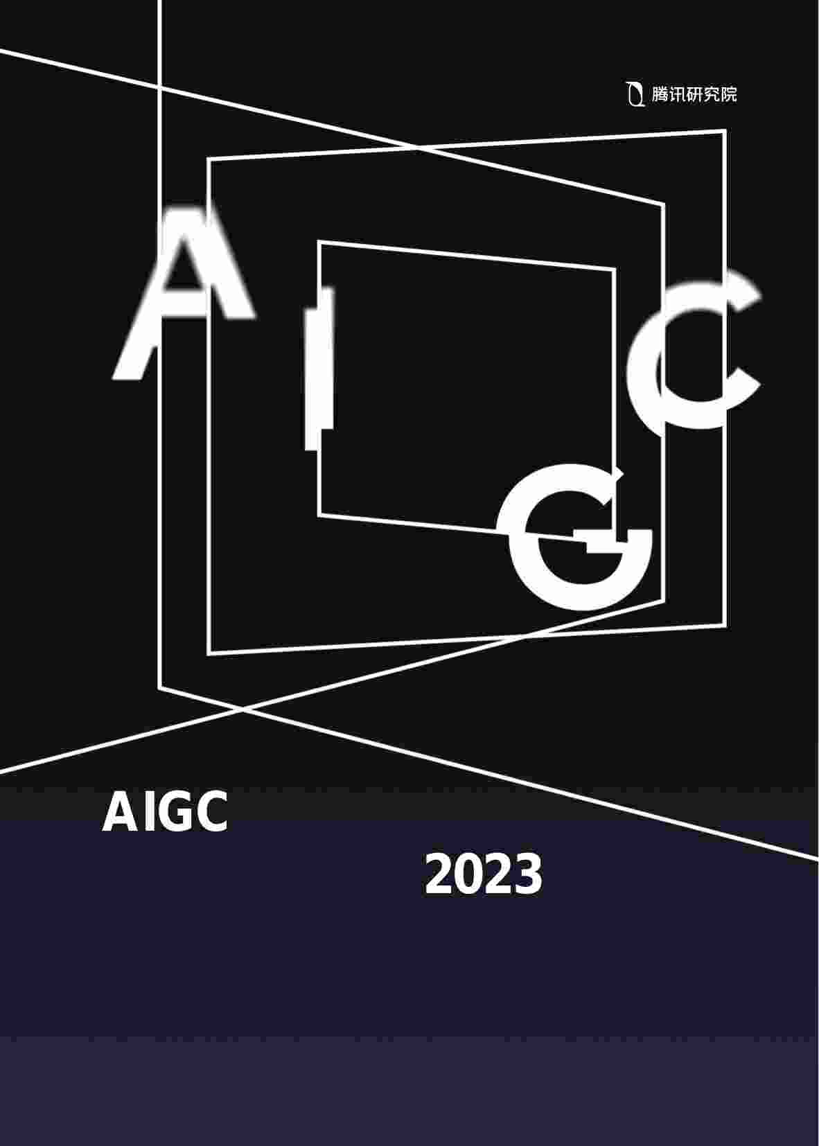 AIGC发展趋势报告2023.pdf-0-预览