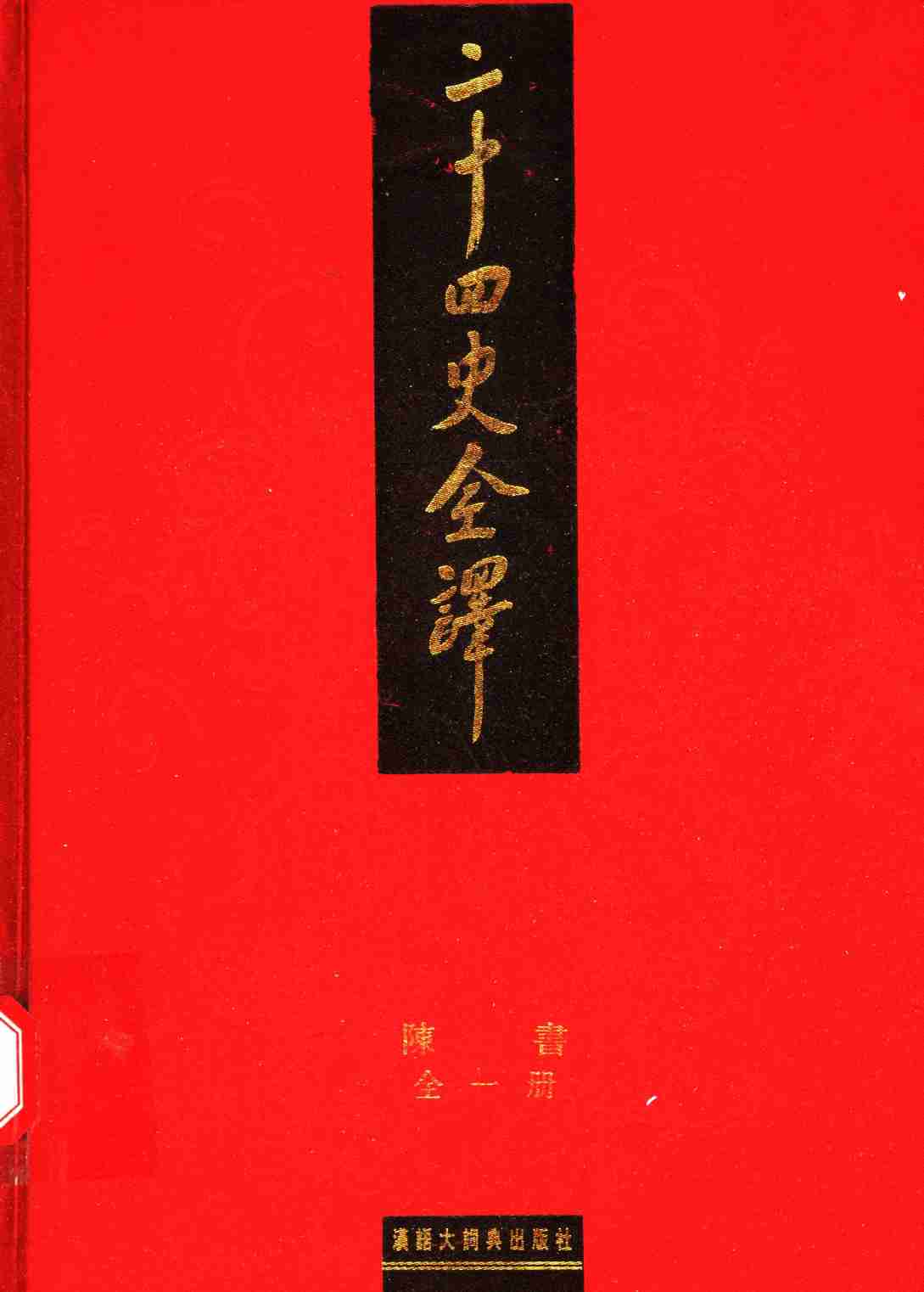 《二十四史全译 陈书 全一册》主编：许嘉璐.pdf-0-预览