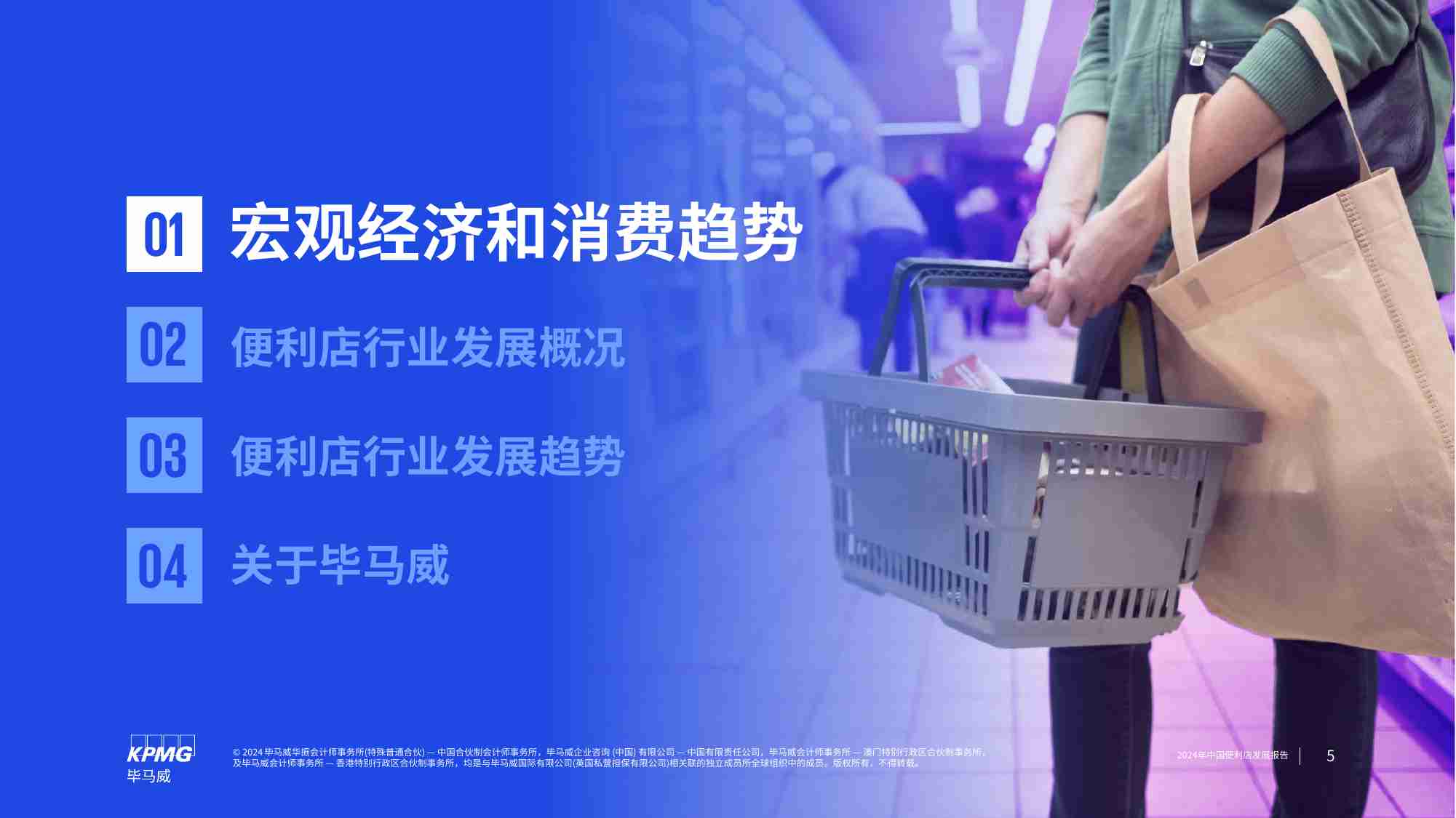 kpmg -2024年中国便利店发展报告.pdf-4-预览
