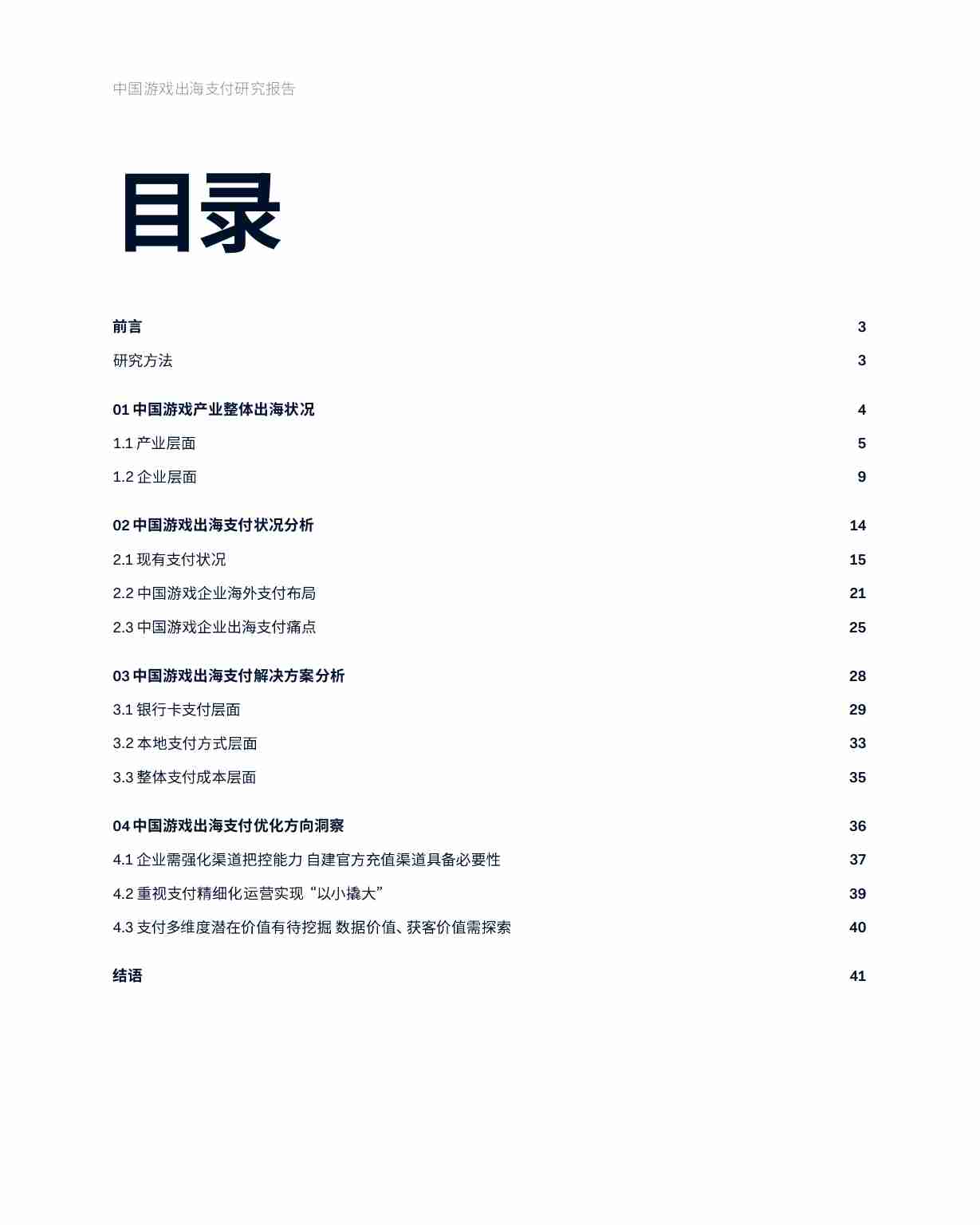 Adyen&伽马数据：2023中国游戏出海支付研究报告.pdf-1-预览