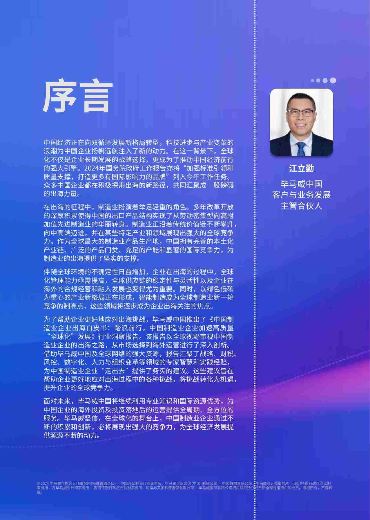 kpmg -中国制造业企业出海白皮书 2024：踏浪前行，中国制造业企业加速高质量“全球化”发展.pdf-1-预览