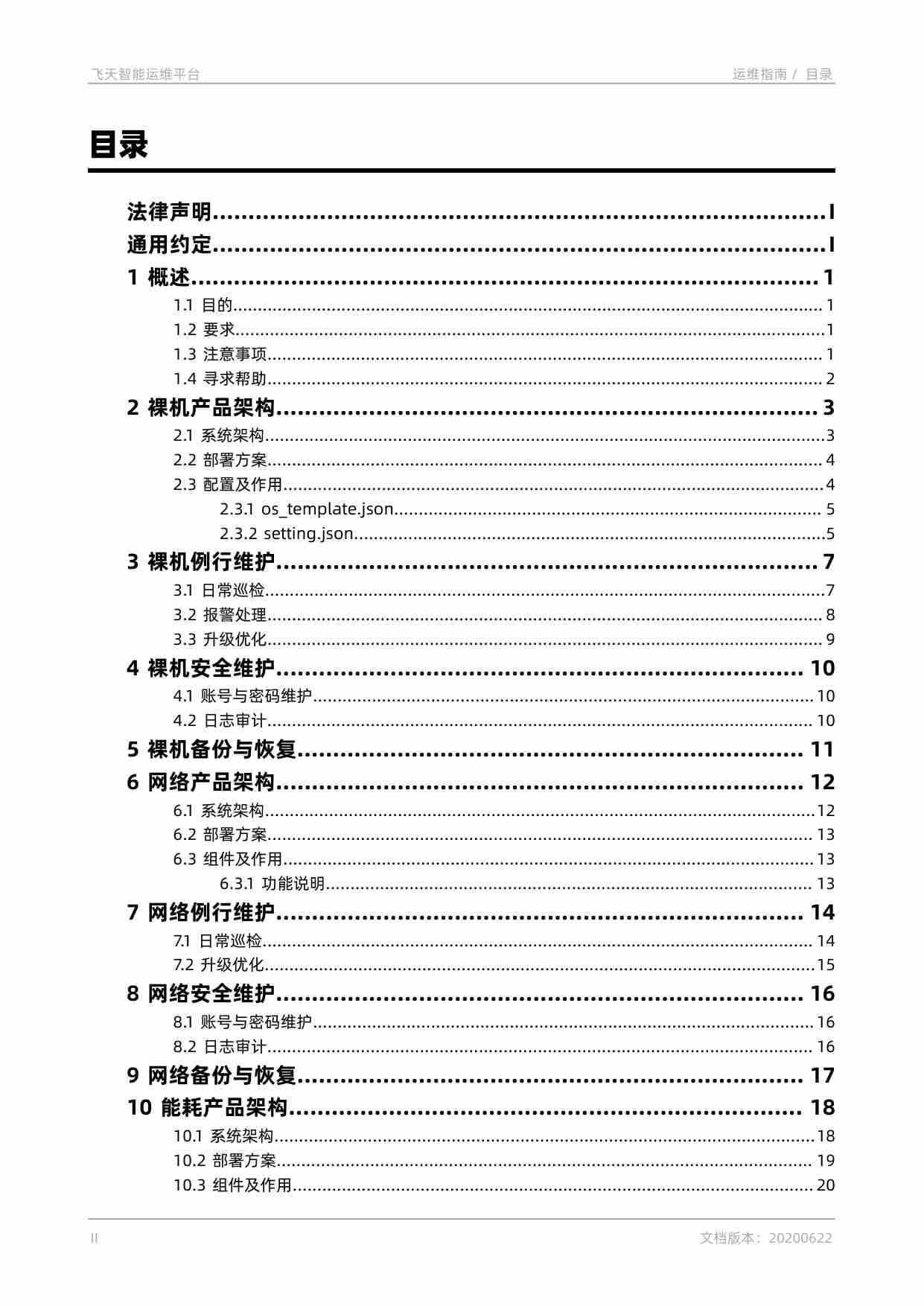 阿里云 专有云企业版 V3.12.0 飞天智能运维平台 运维指南 20200622.pdf-3-预览