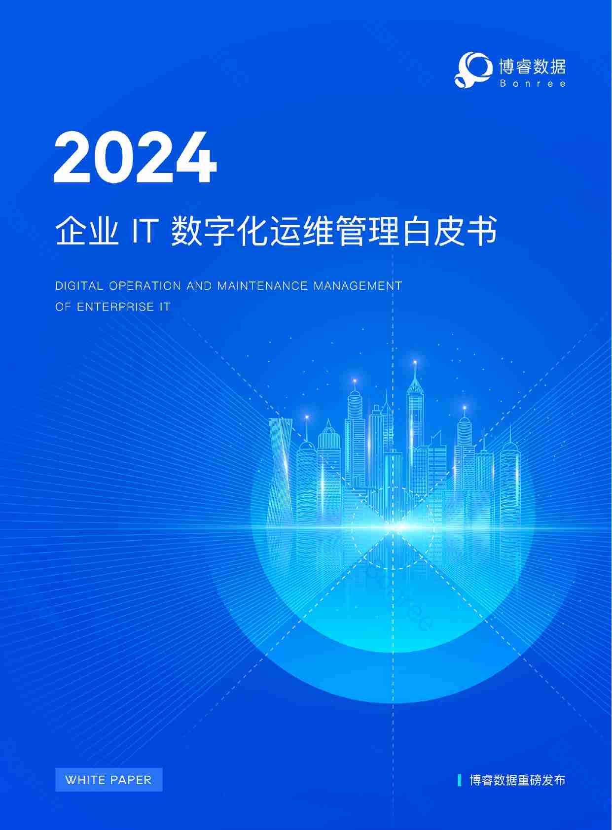 博睿数据《2024企业IT数字化运维管理白皮书》.pdf-0-预览