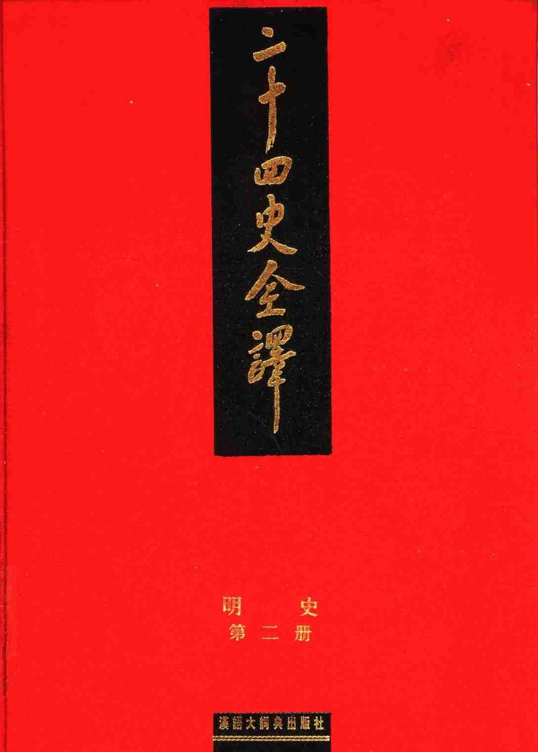 《二十四史全译 明史 第二册》主编：许嘉璐.pdf-0-预览