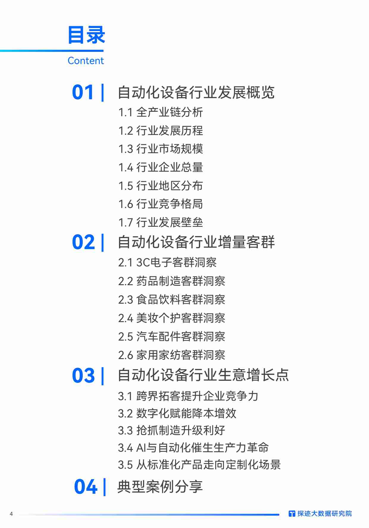 TunGee探迹大数据研究院：2024自动化设备行业发展趋势报告 -国产替代加速，自动化挺起中国制造高质量“脊梁”.pdf-3-预览