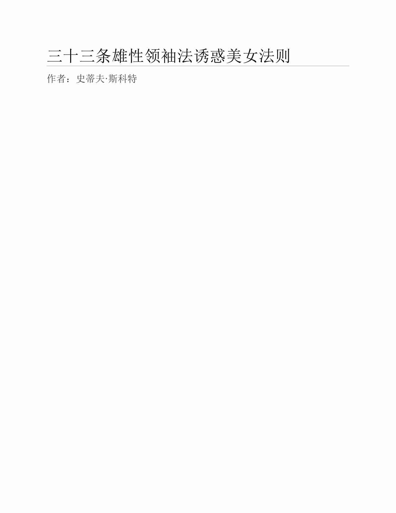 (NEW)三十三条雄性领袖法诱惑美女法则 - 史蒂夫·斯科特.pdf-0-预览