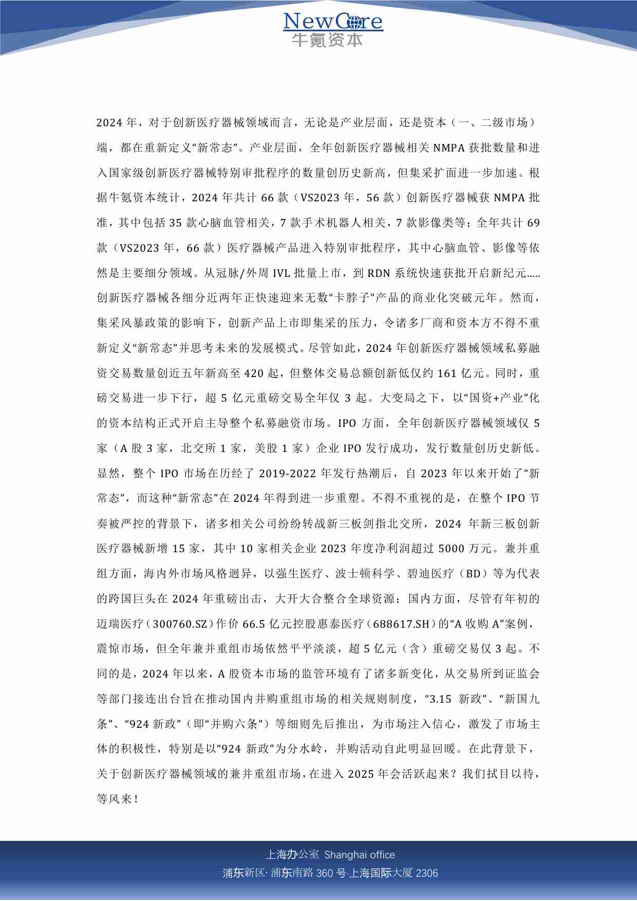 2024年度创新医疗器械篇回顾｜重新定义“新常态”，等风来｜NewCore.Insight.pdf-1-预览