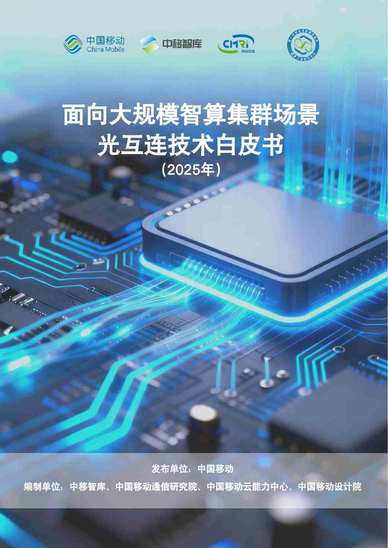 中国移动：面向大规模智算集群场景光互连技术白皮书 2025.pdf-0-预览