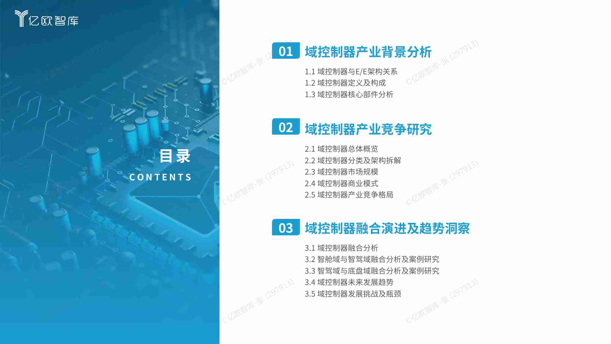 【亿欧智库】2024中国智能电动汽车域控制器产业分析报告.pdf-2-预览