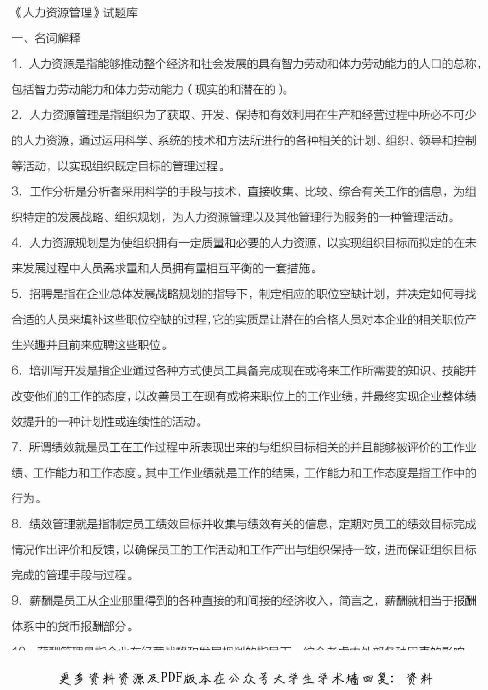 人力资源管理题库.pdf-0-预览