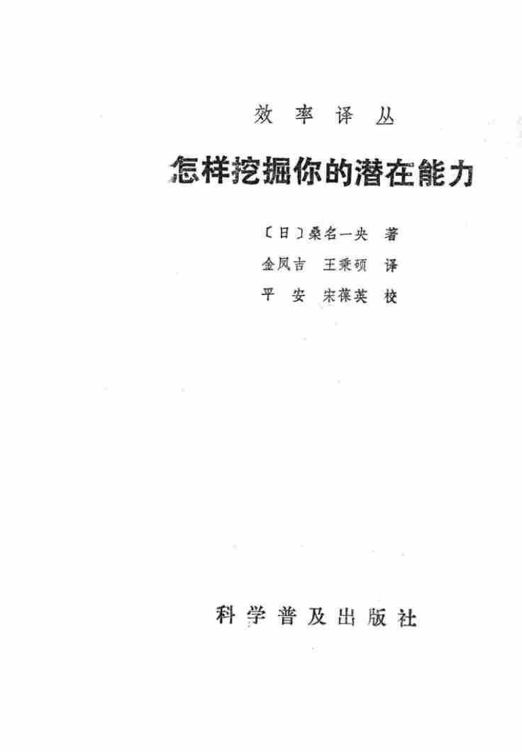 6怎样挖掘你的潜在能力-1989.pdf-2-预览