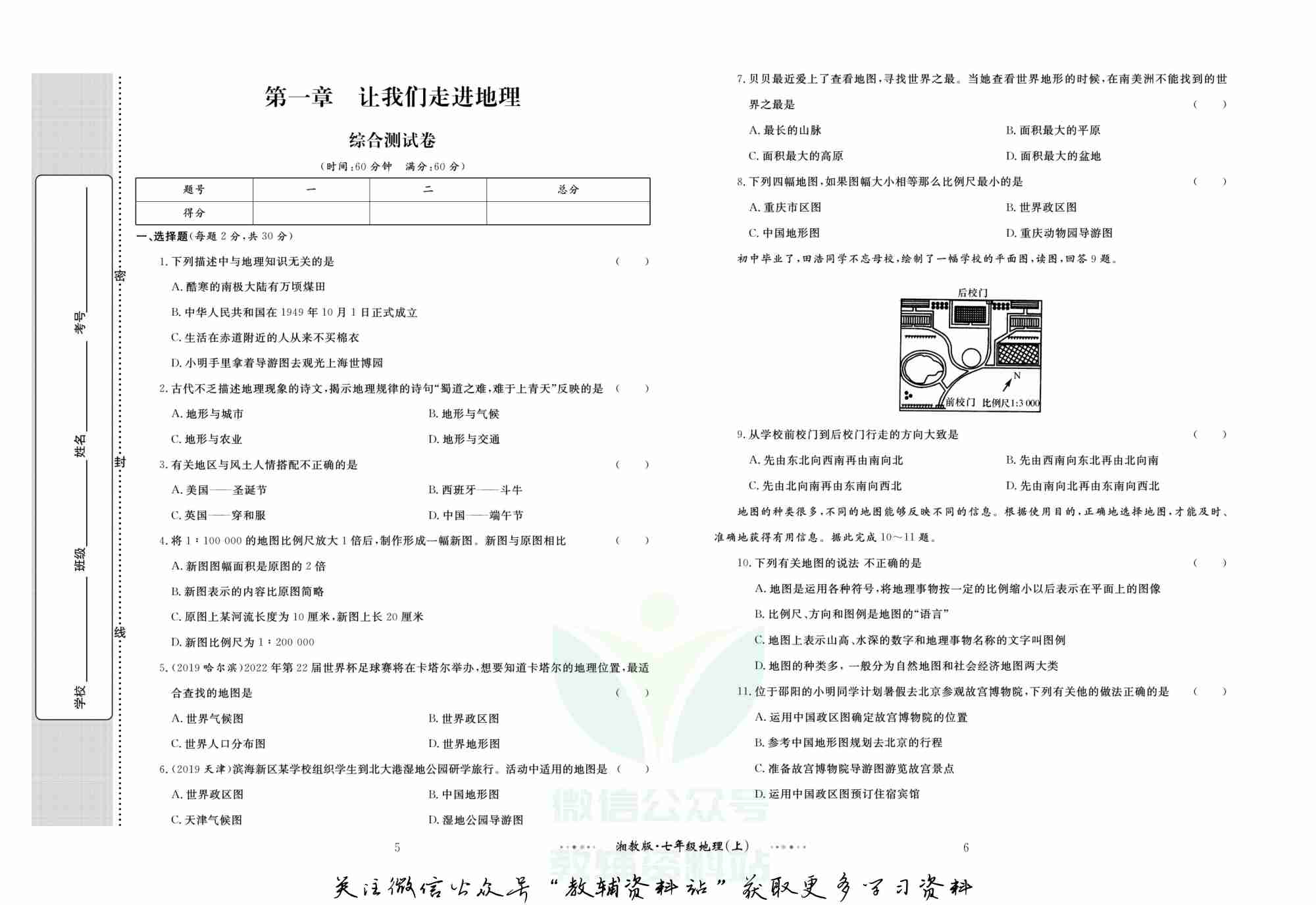 黄冈名师金考卷七年级上册地理湘教版.pdf-3-预览