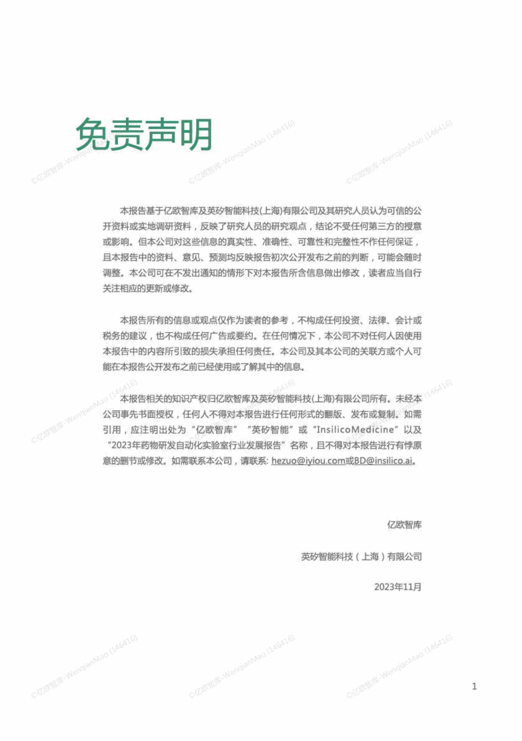 2023年药物研发自动化实验室行业发展报告.pdf-1-预览