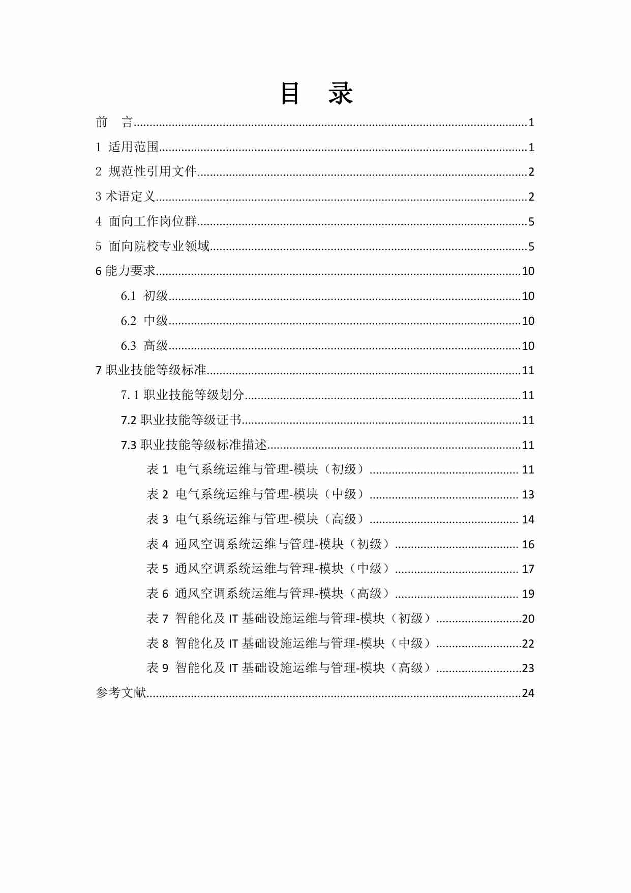 数据中心基础设施运维与管理职业技能等级标准.pdf-1-预览