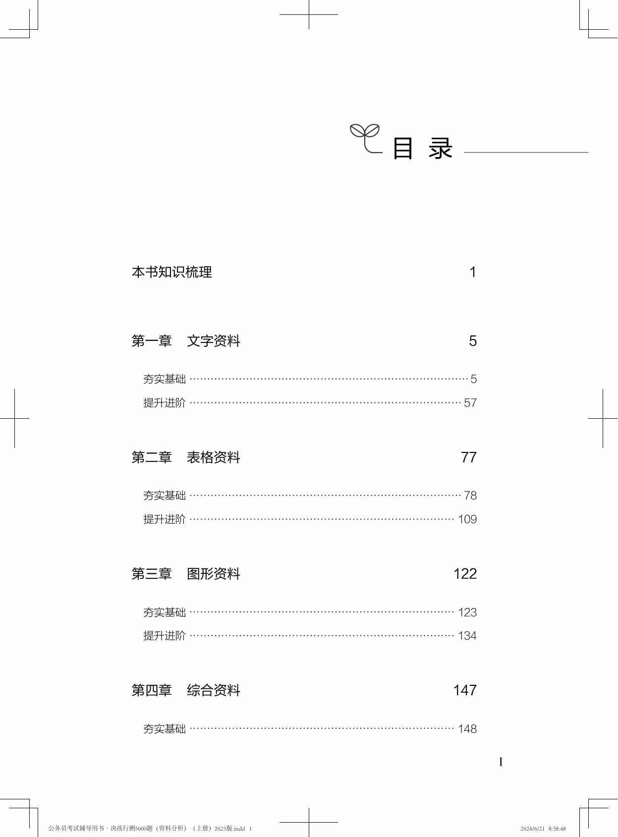 公务员考试辅导用书·决战行测5000题（资料分析）（上册）2025版.pdf-4-预览