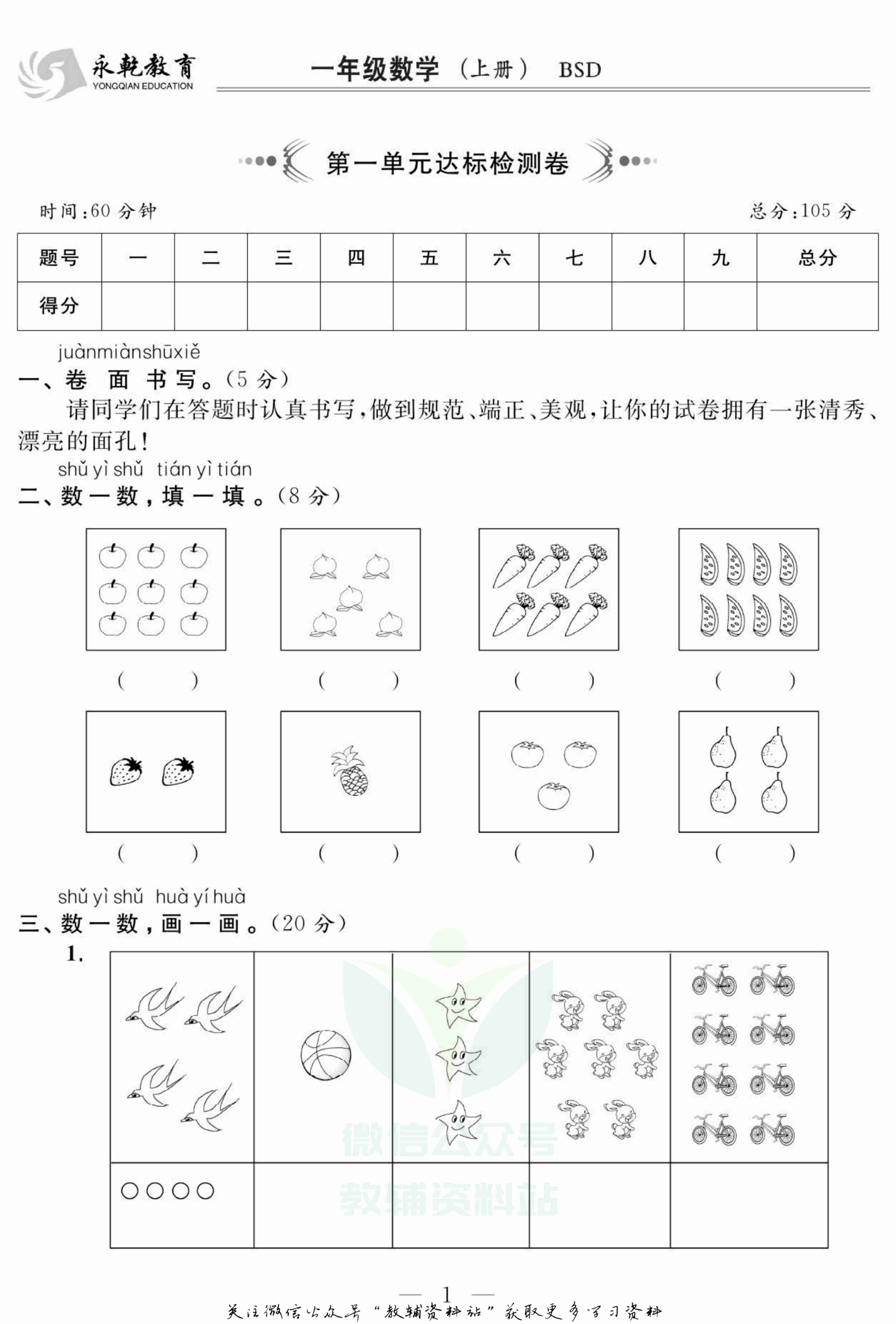 名师面对面大试卷一年级上册数学北师版.pdf-1-预览