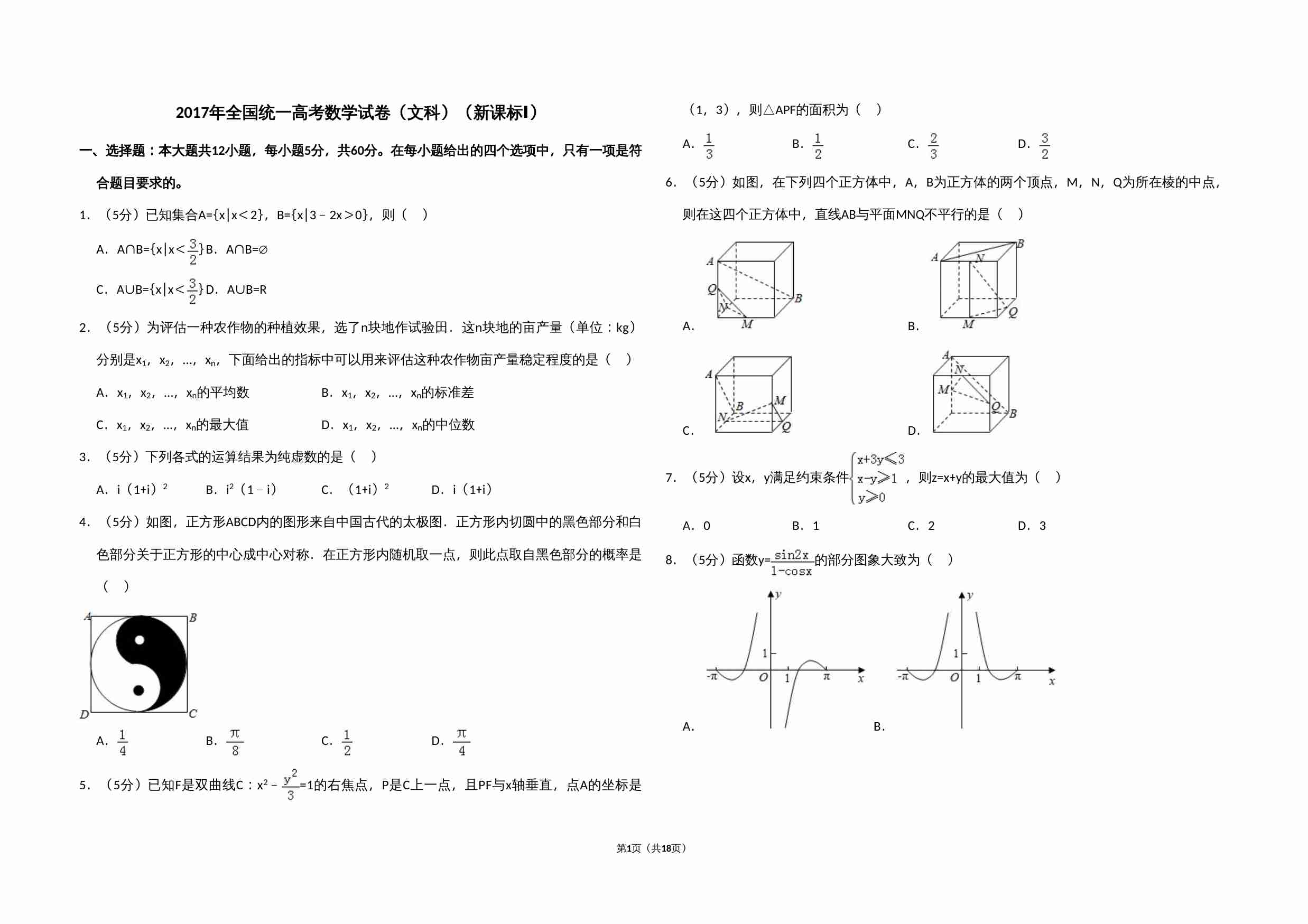 2017年全国统一高考数学试卷（文科）（新课标ⅰ）（含解析版）.doc-0-预览