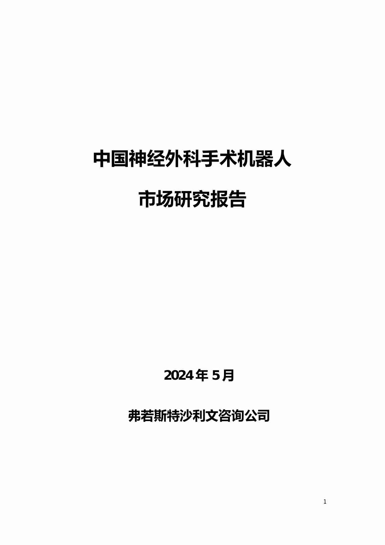 沙利文 中国神经外科手术机器人市场研究报告 202405.pdf-0-预览