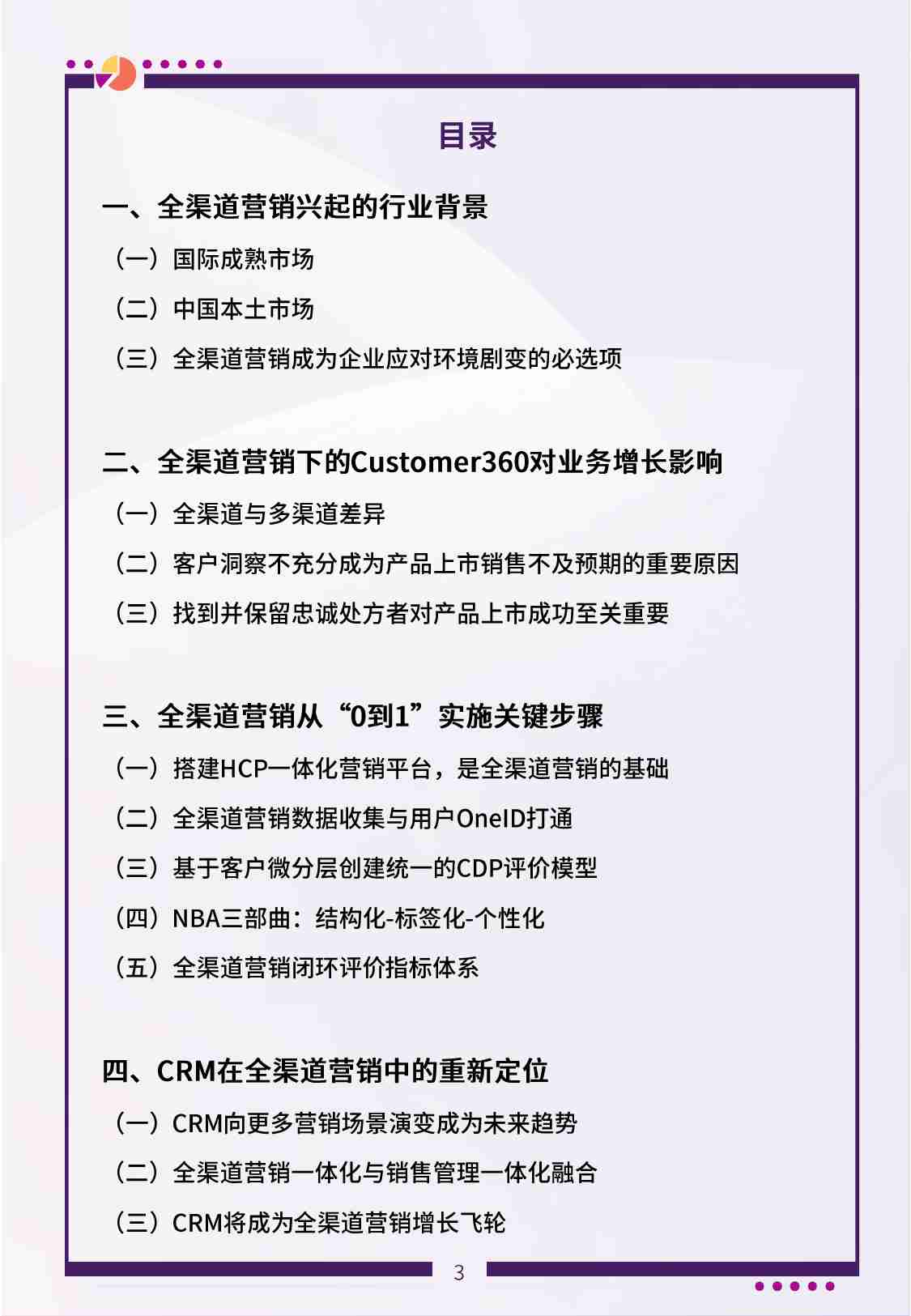 药械企业HCP全渠道营销实践指南 2024.pdf-3-预览