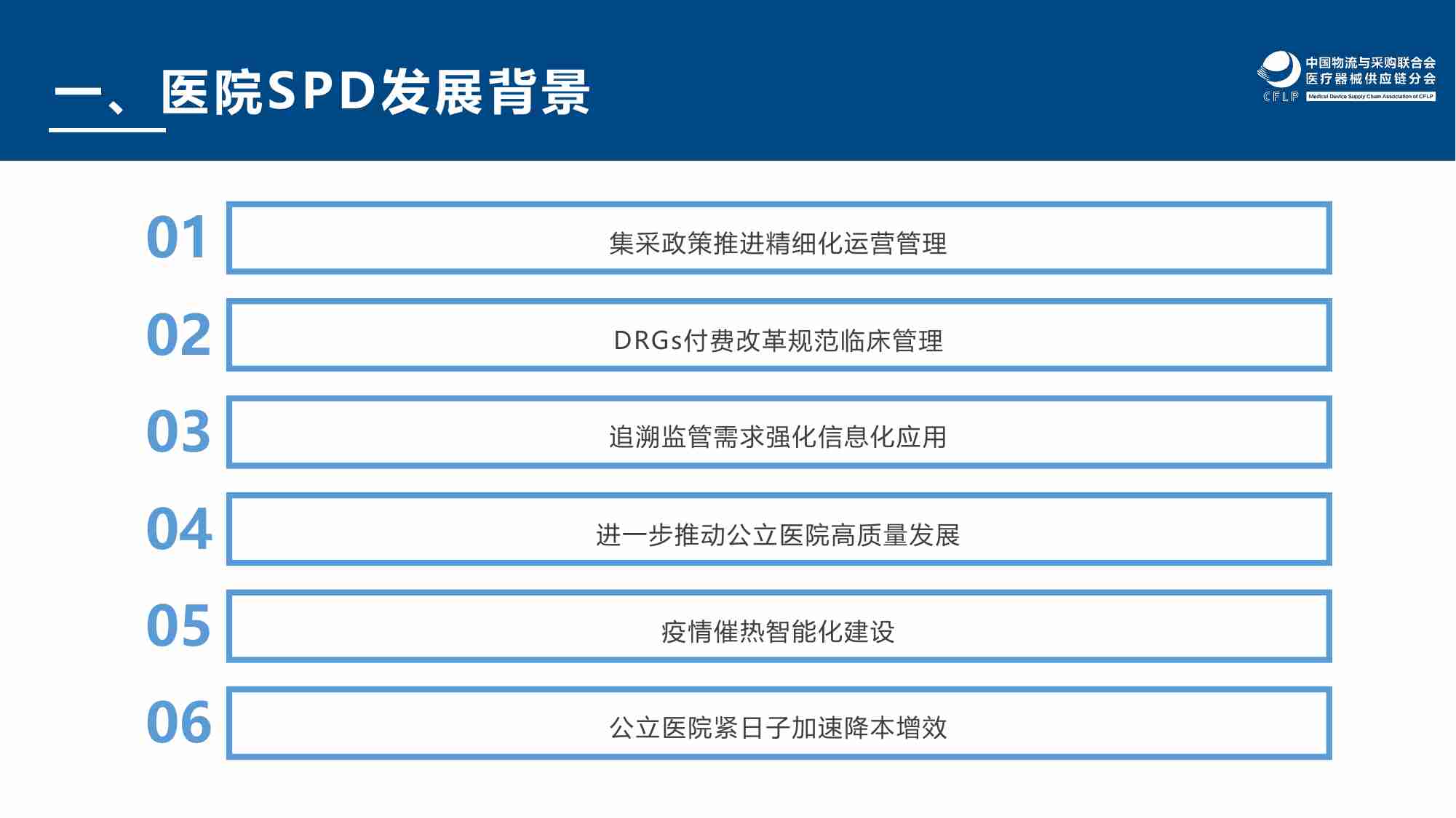 我国医院医疗器械SPD发展分析报告.pdf-3-预览