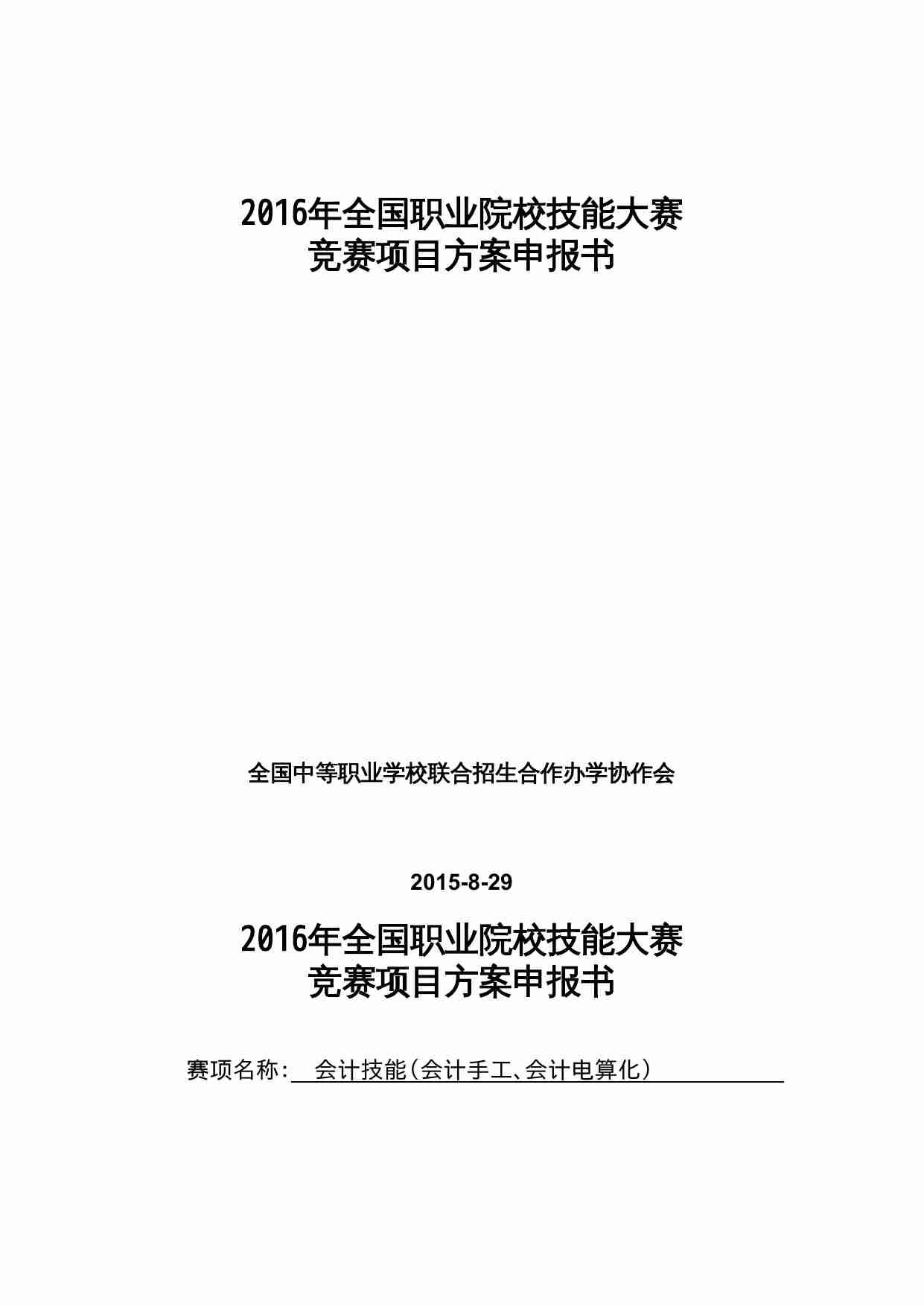 附件10：ZZ-010 会计技能（会计手工、会计电算化）（中职）.doc.doc-0-预览