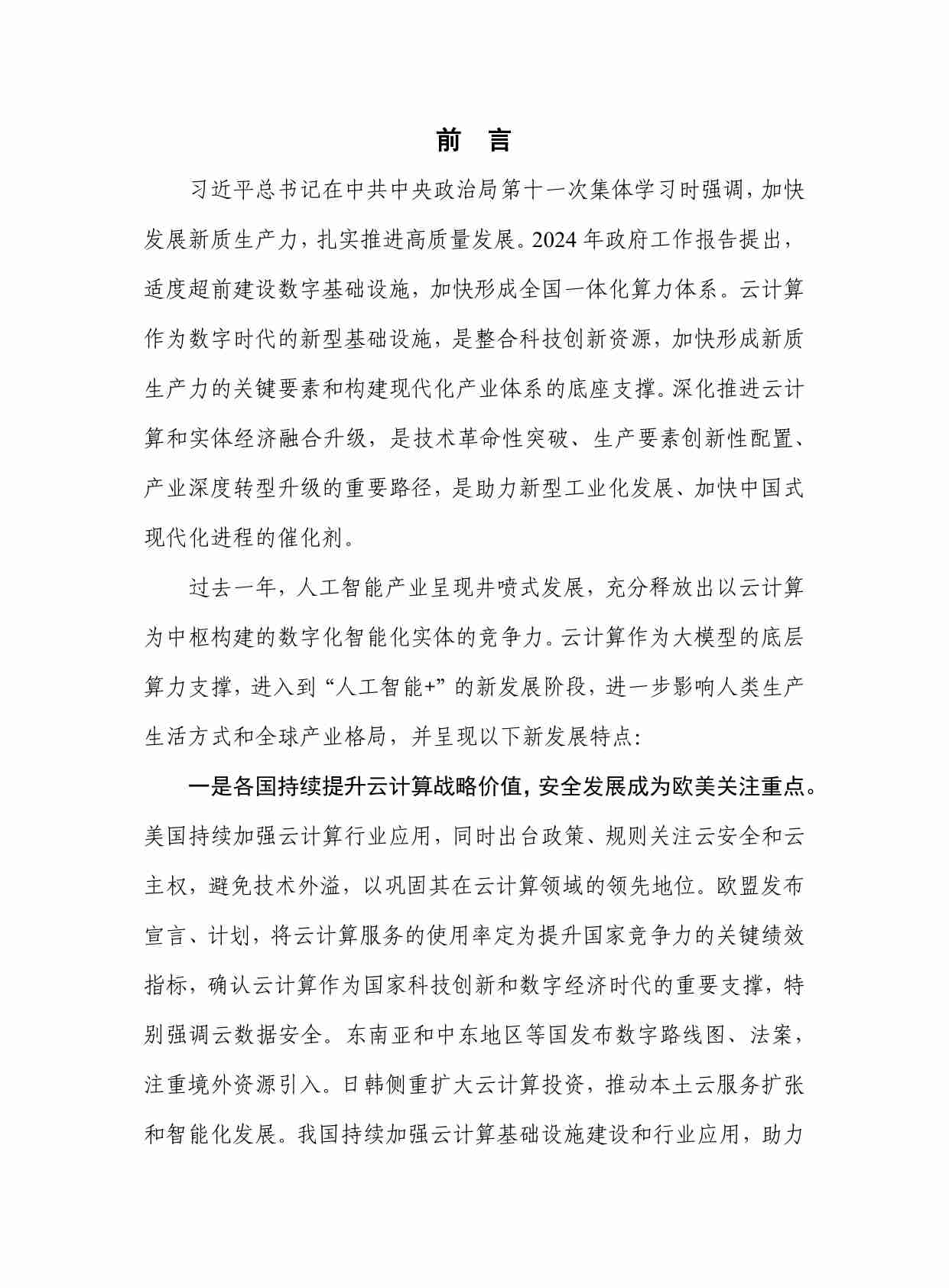 云计算白皮书（2024年）.pdf-2-预览