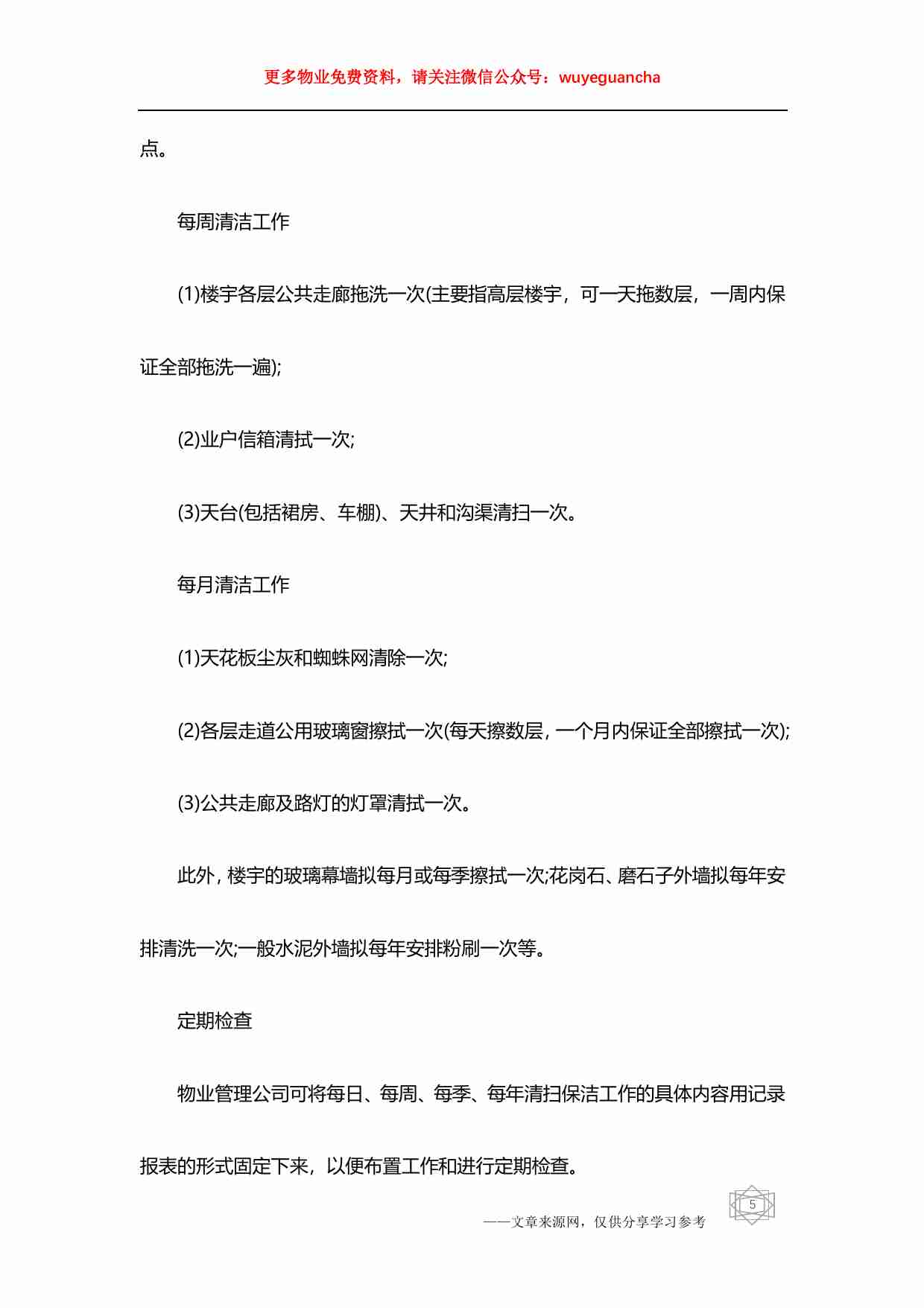 07 物业保洁工作计划3篇.pdf-4-预览