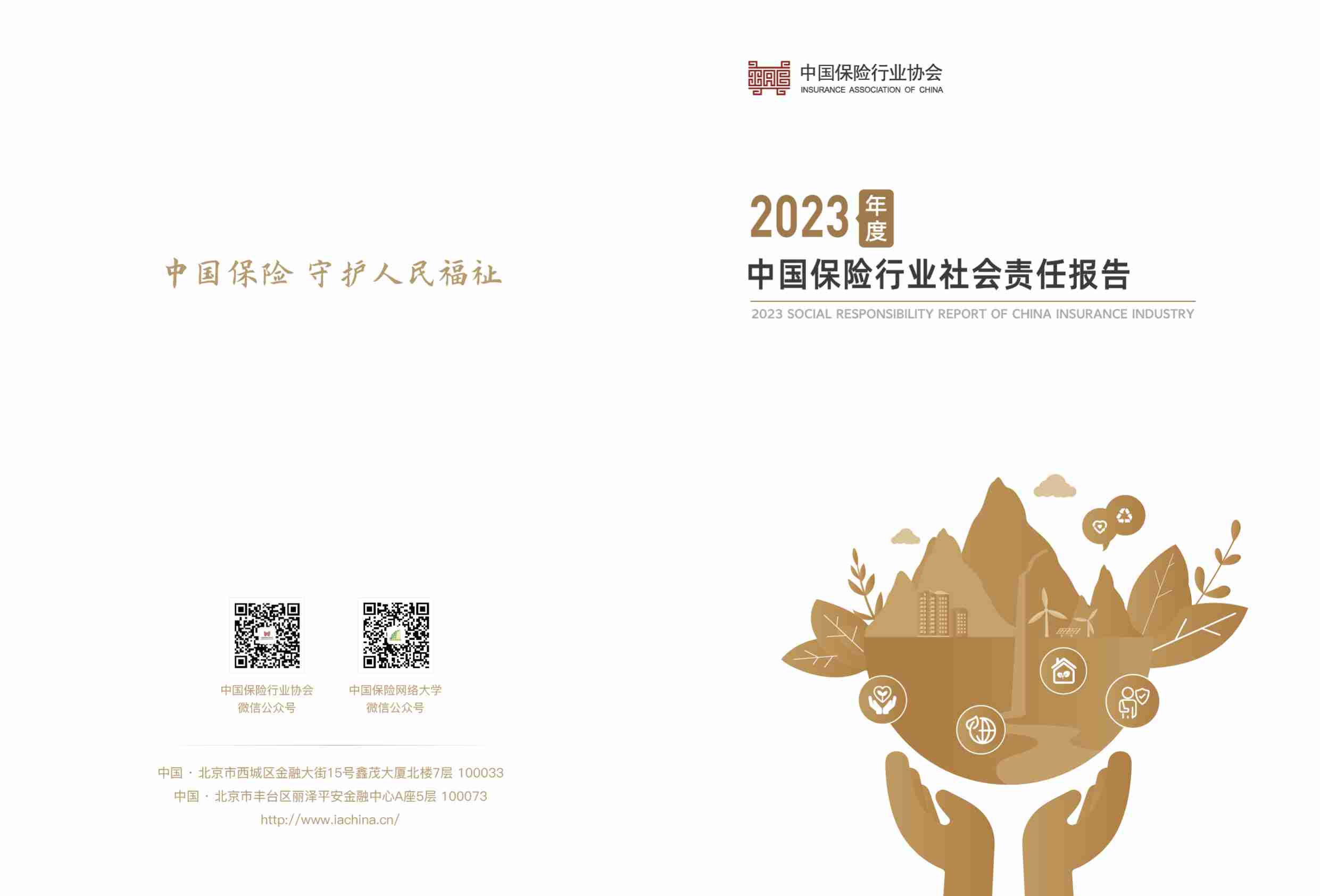 2023中国保险业社会责任报告.pdf-0-预览