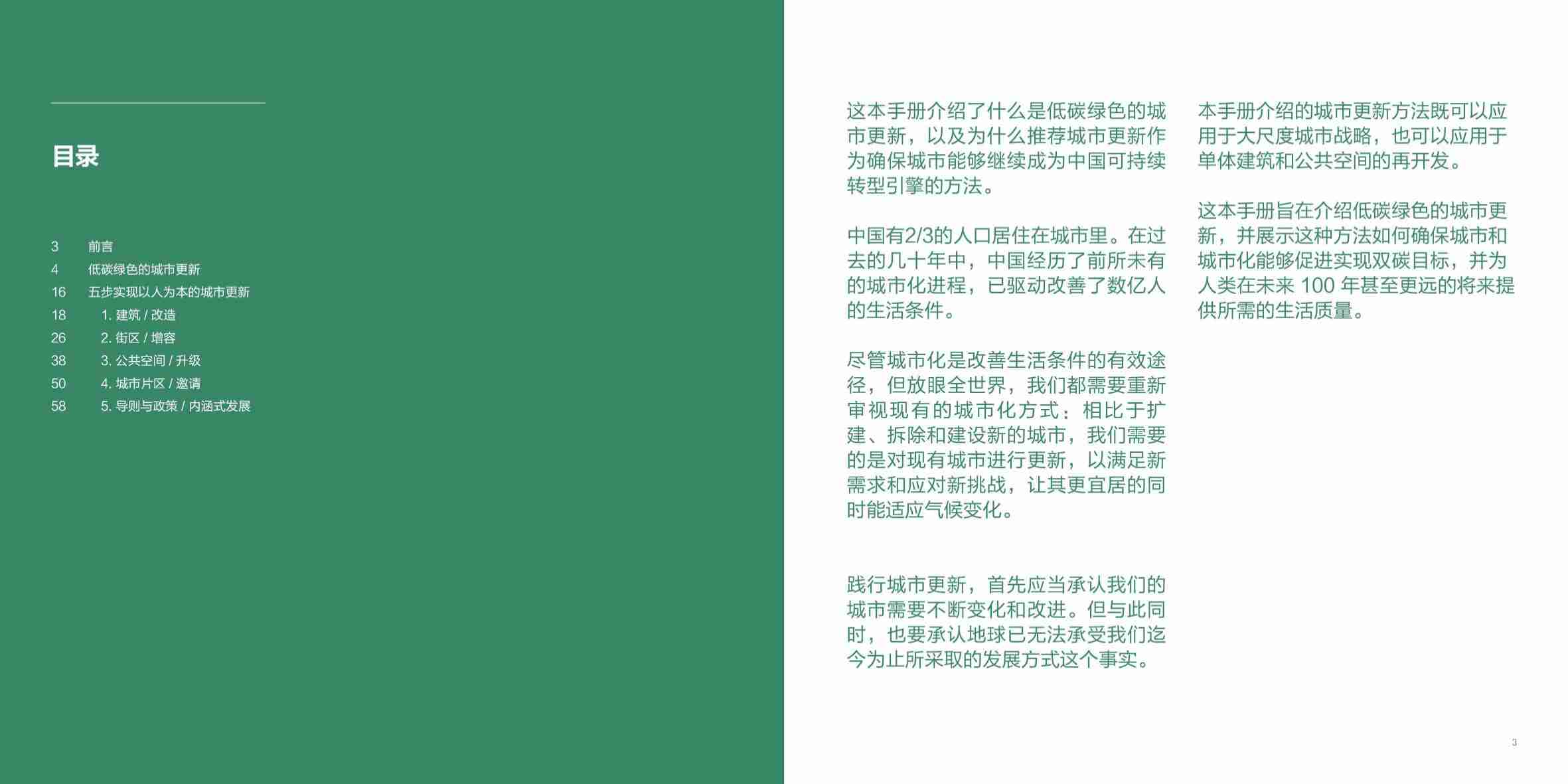 能源基金会-低碳城市更新手册 2023：从建筑到政策的可持续行为促进-2023-35页.pdf-1-预览