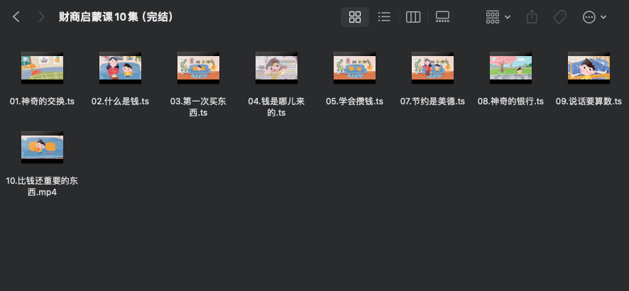 财商启蒙课10集（完结）.zip-0-预览
