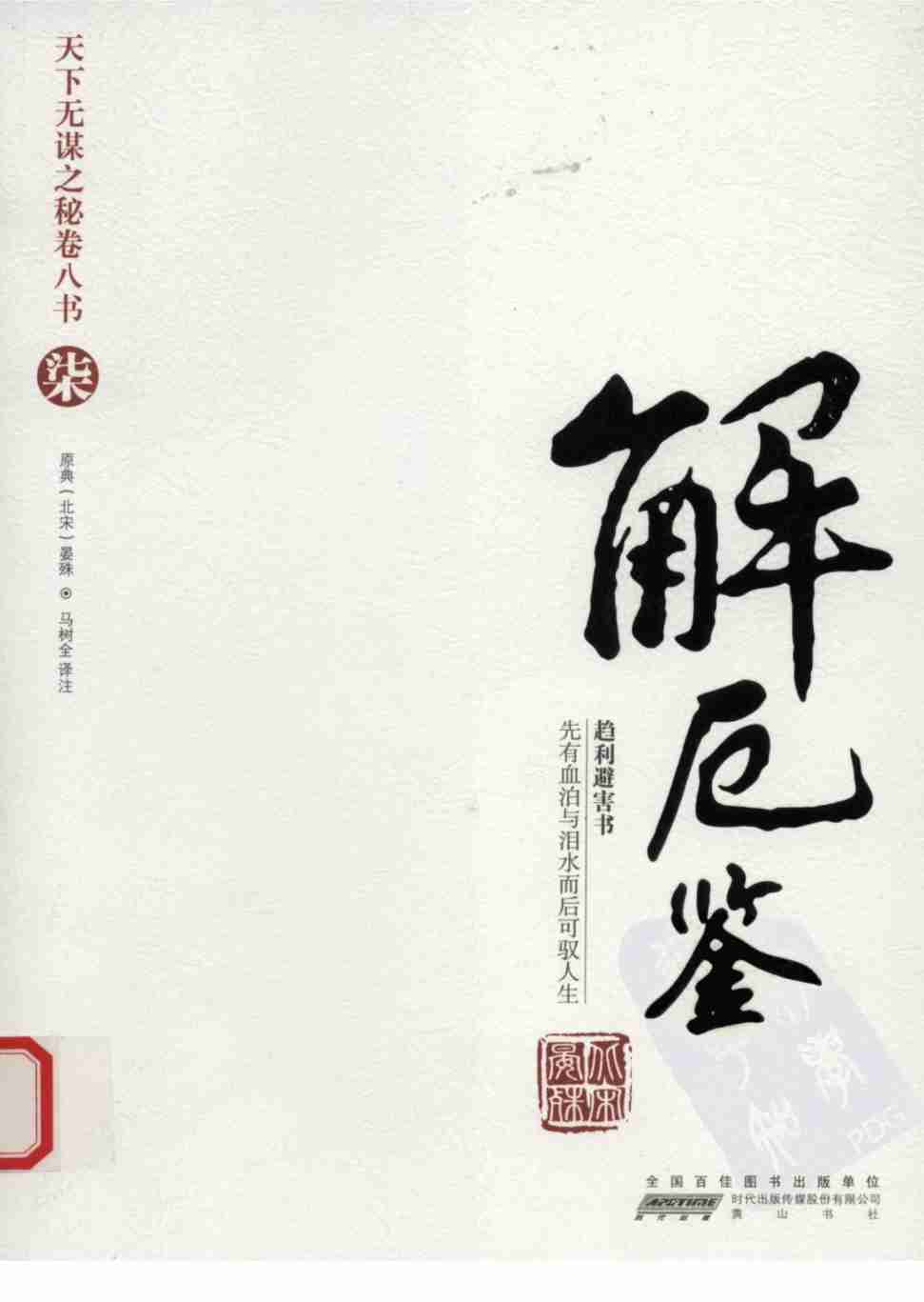 025《天下无谋秘卷7解厄鉴》.pdf-0-预览