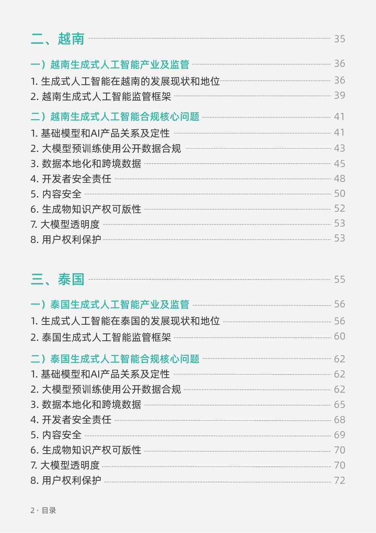 生成式人工智能-海外合规白皮书 东南亚篇 2024.pdf-2-预览