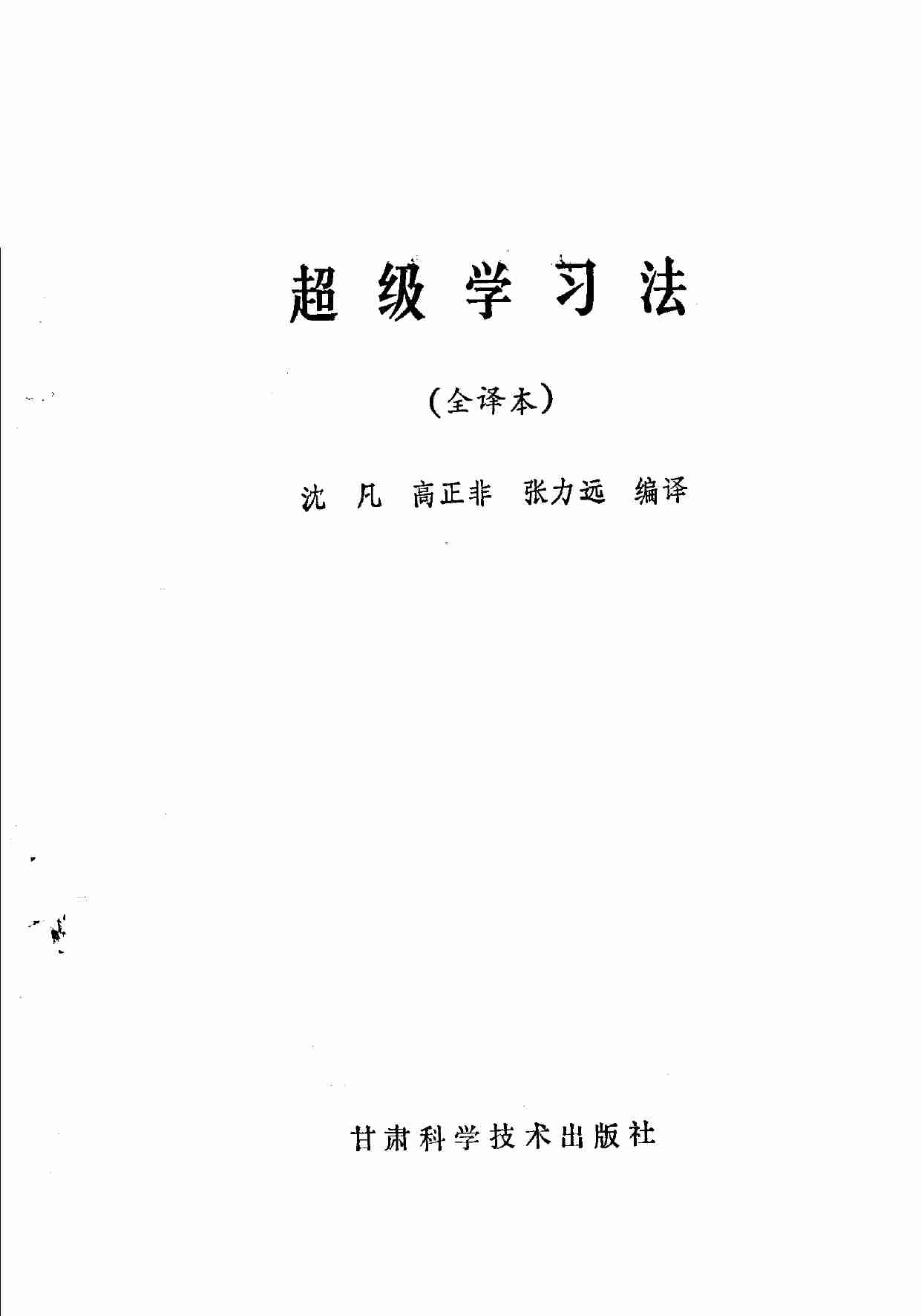超级学习法 (沈凡等编译.pdf-1-预览