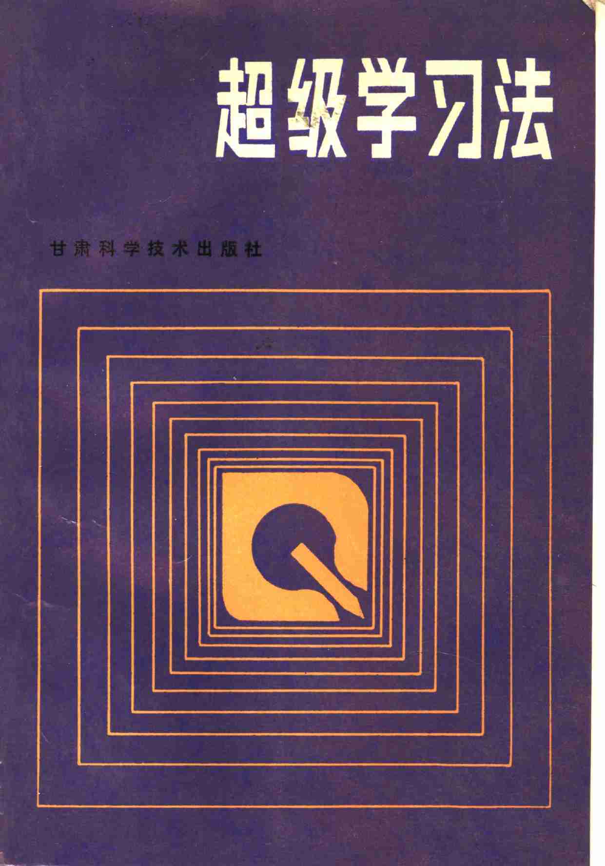 超级学习法 (沈凡等编译.pdf-0-预览