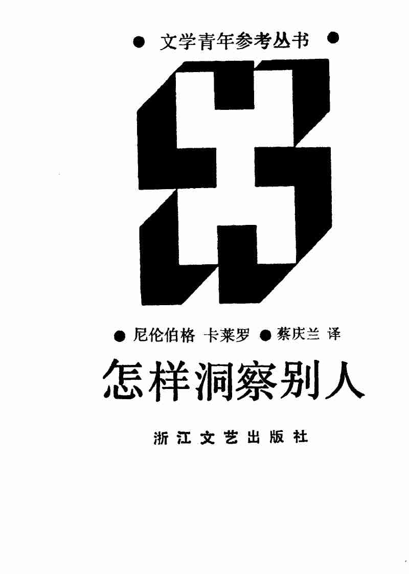 怎样洞察别人 .pdf-1-预览