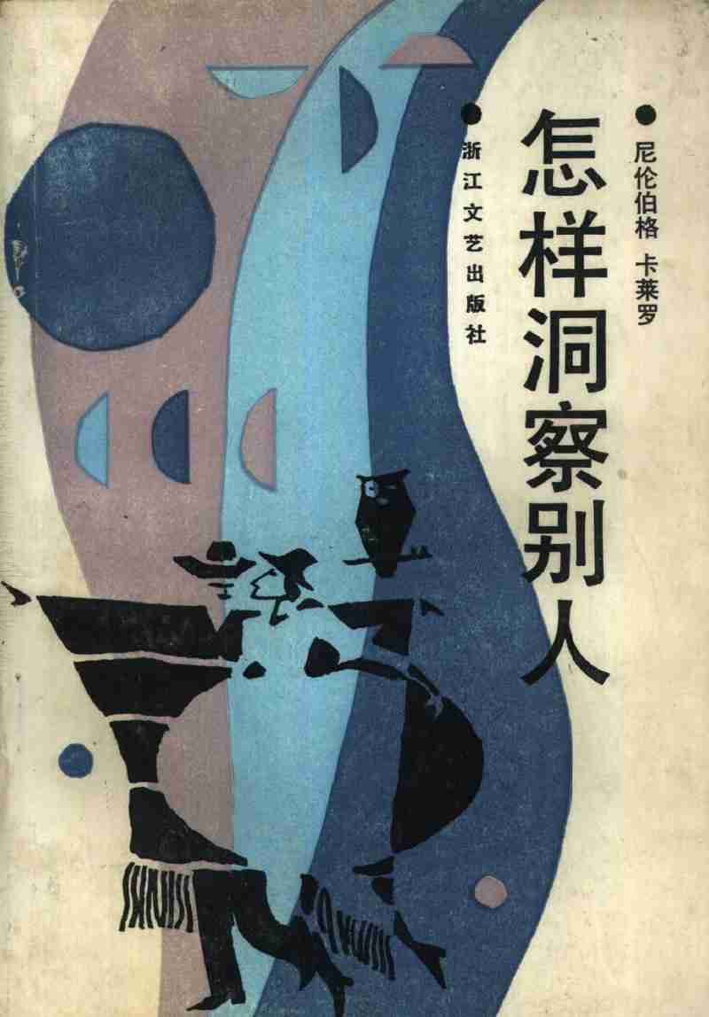 怎样洞察别人 .pdf-0-预览