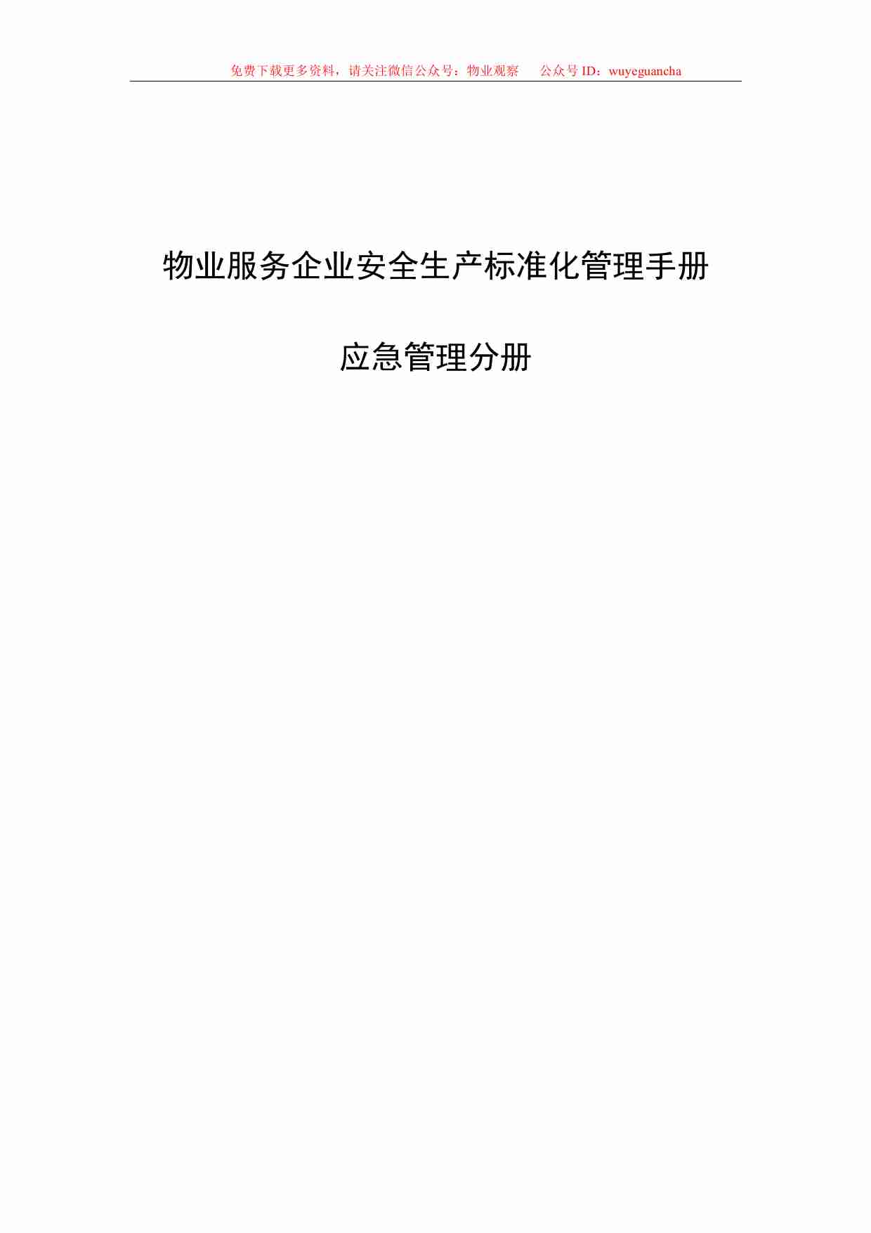 2.4 物业安全生产标准化管理手册（应急管理分册）.pdf-0-预览