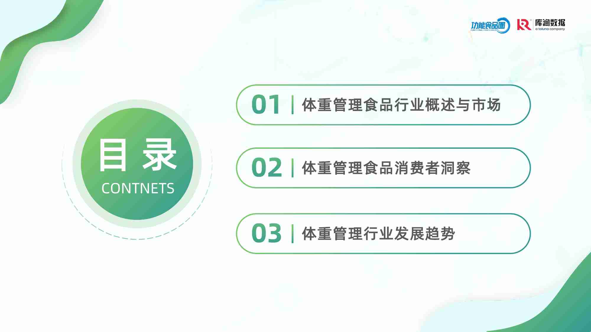 2025体重管理消费趋势洞察报告【功能食品圈&库润数据】.pdf-2-预览