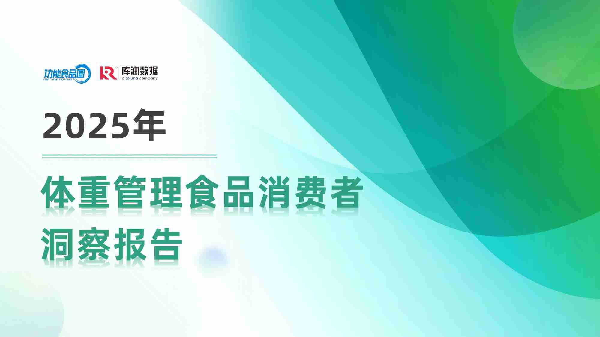 2025体重管理消费趋势洞察报告【功能食品圈&库润数据】.pdf-0-预览