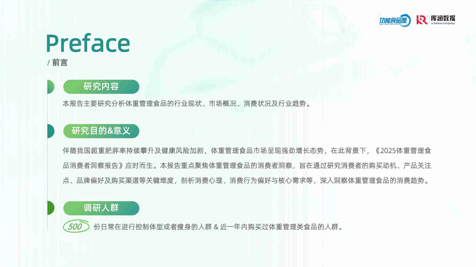 2025体重管理消费趋势洞察报告【功能食品圈&库润数据】.pdf-1-预览