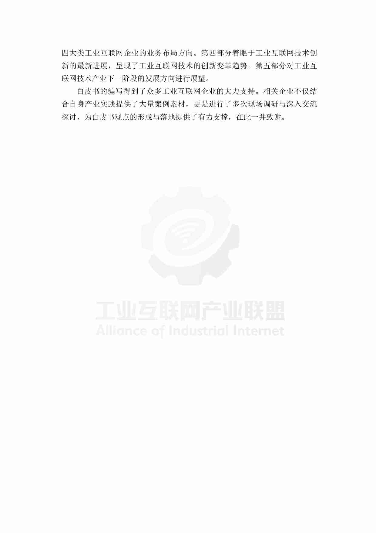 工业互联网技术产业创新报告2024.pdf-4-预览