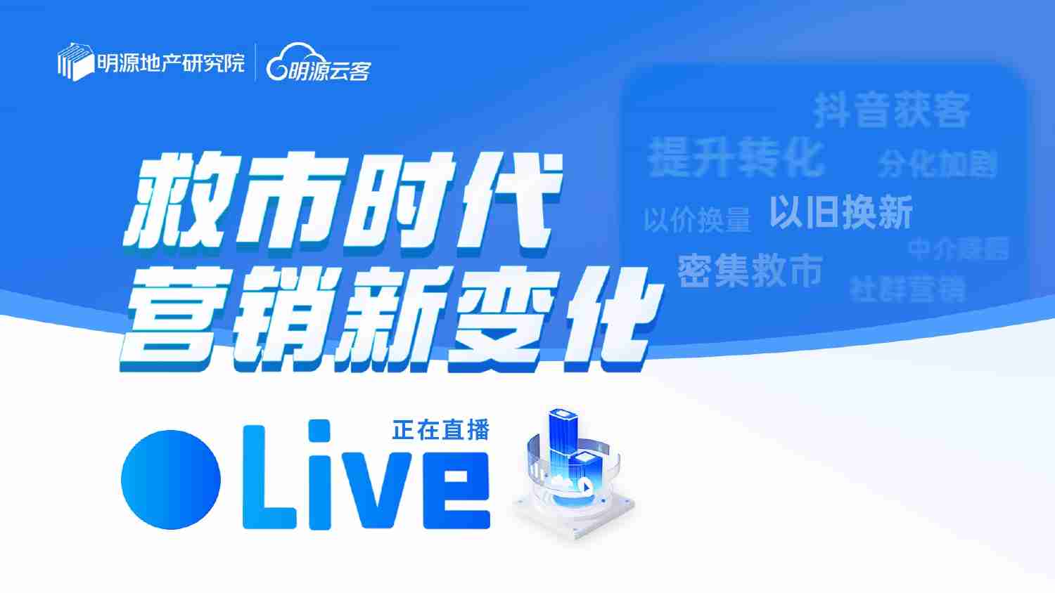 房地产 2024地产营销年中大盘点 -救市时代营销新变化.pdf-0-预览