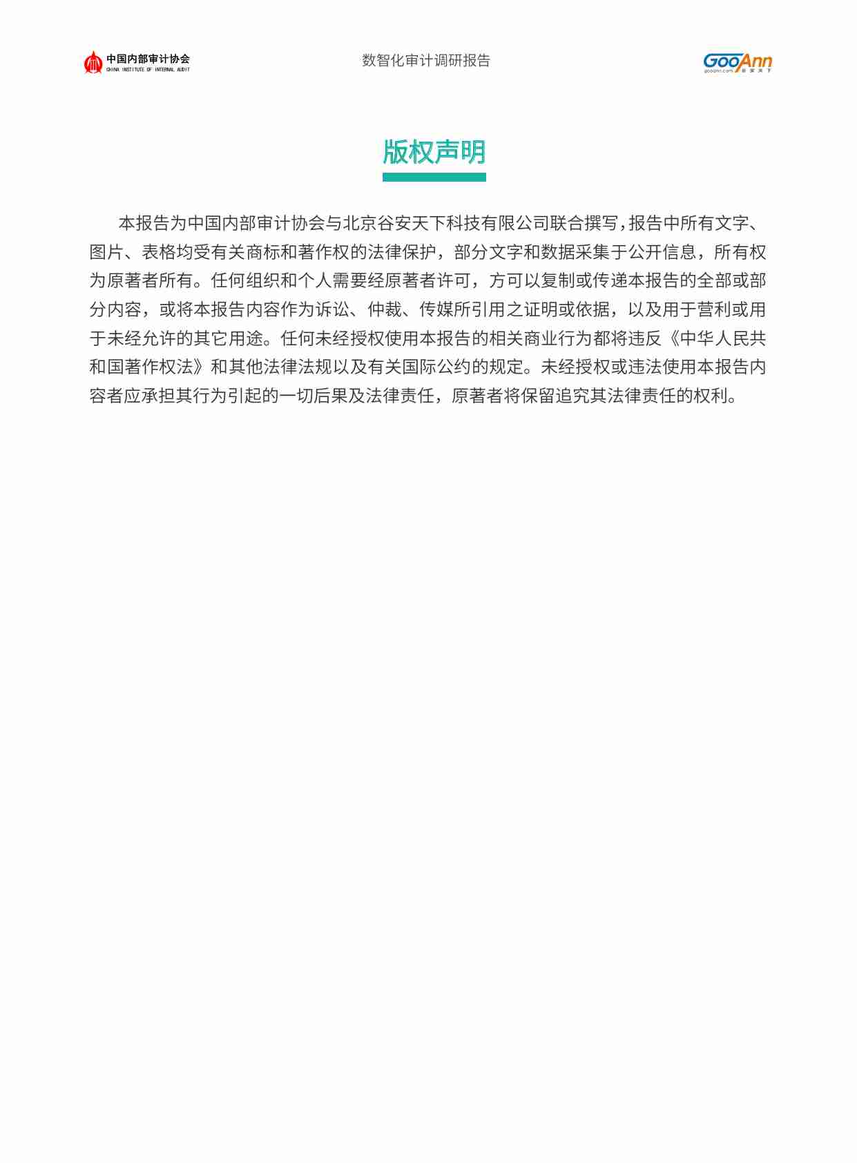 中国数智化审计调研报告-202310.pdf-1-预览